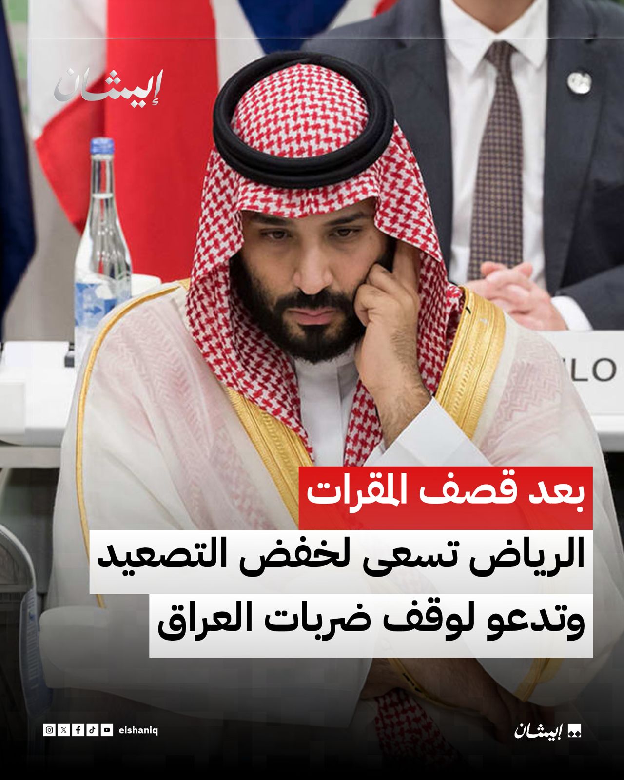 بعد قصف مقرات الحشد : الرياض تسعى لخفض التصعيد