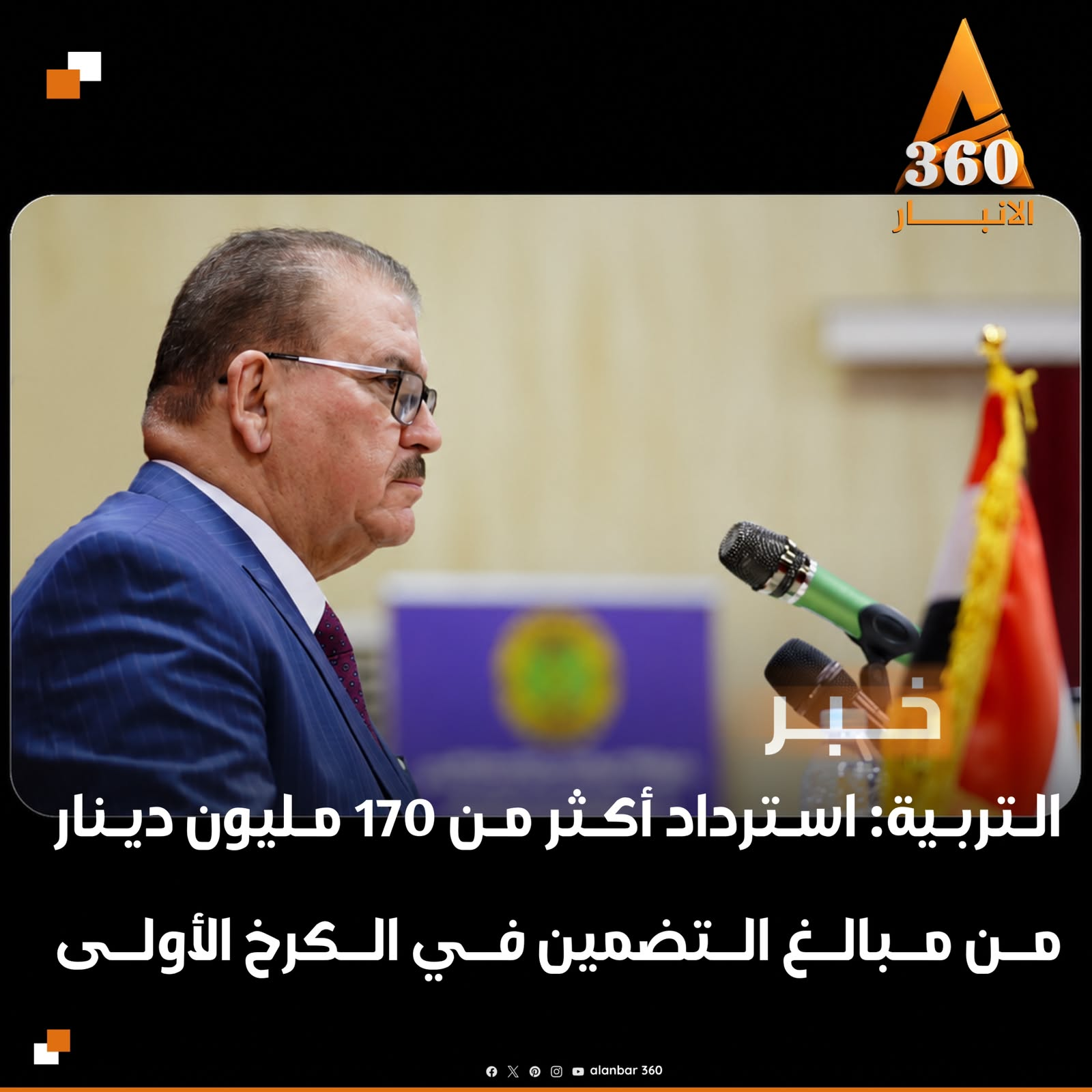 التربية :استرداد اكثر من 170 مليون دينار من مبالغ التضمين