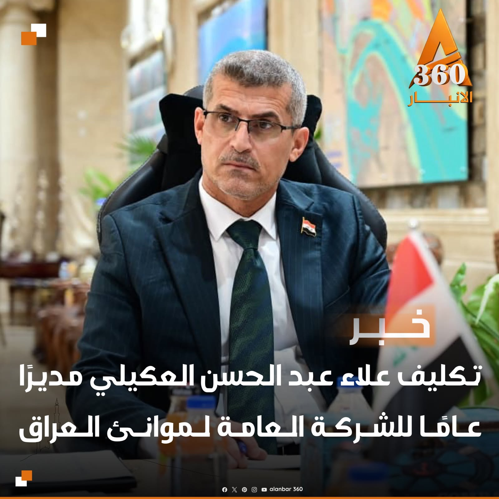 تكليف علاء عبد الحسن العكيلي مديرًا عامًا للشركة العامة لموانئ العراق