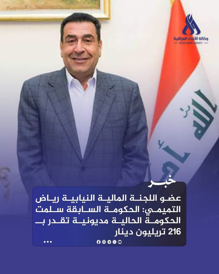 التميمي الحكومة السابقة سلمت الحكومة الحالية مديونية كبيرة