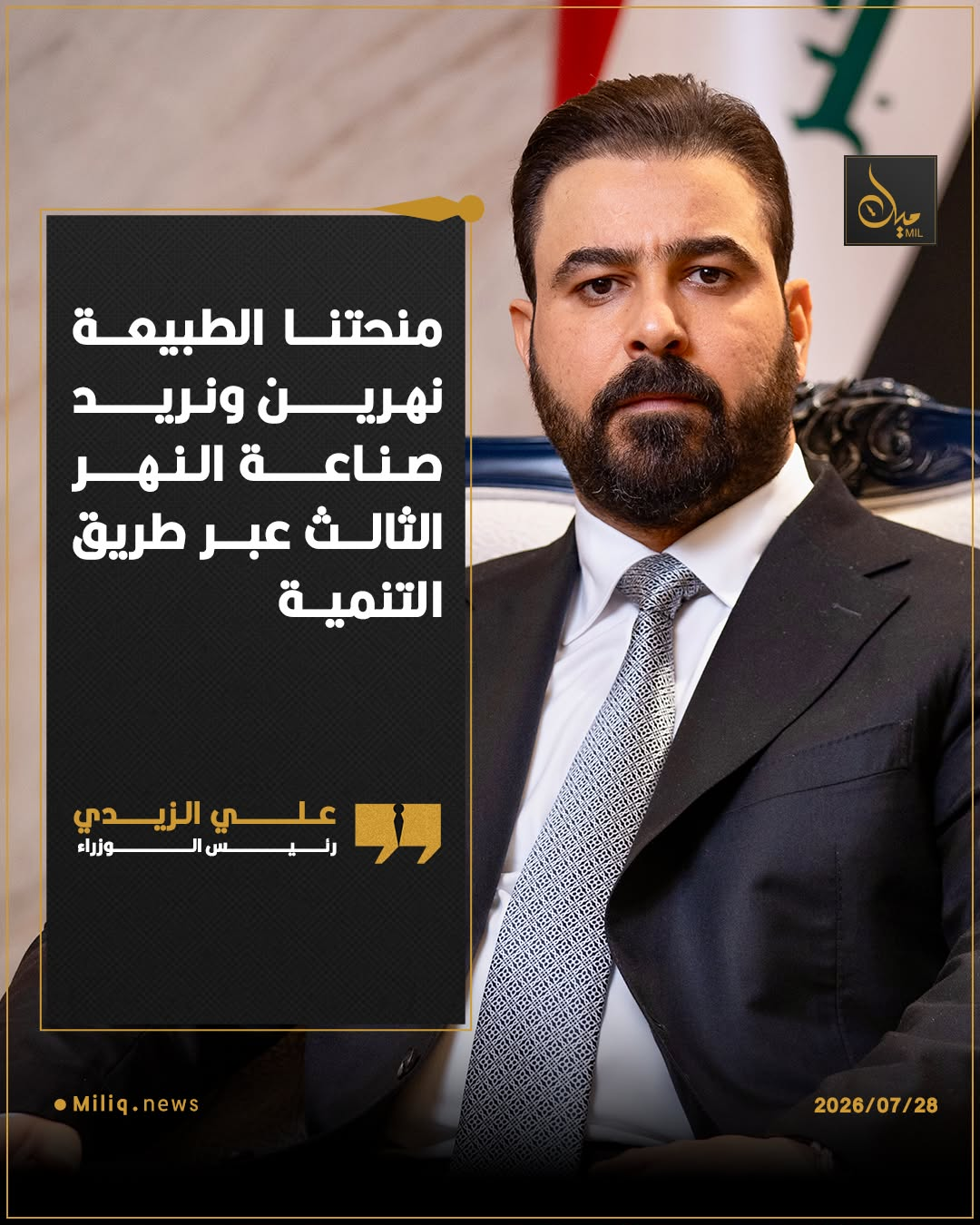 الزيدي: منحتنا الطبيعة نهرين ونريد صناعة النهر الثالث عبر طريق التنمية