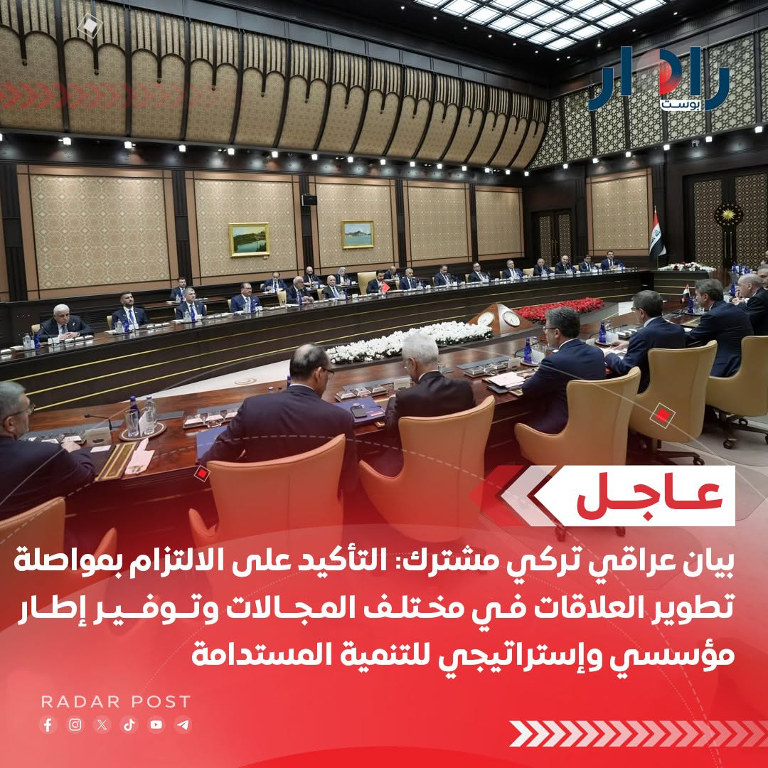 بيان عراقي تركي مشترك: التأكيد على الالتزام بمواصلة تطوير العلاقات في مختلف المجالات وتوفير إطار مؤسسي وإستراتيجي للتنمية المستدامة