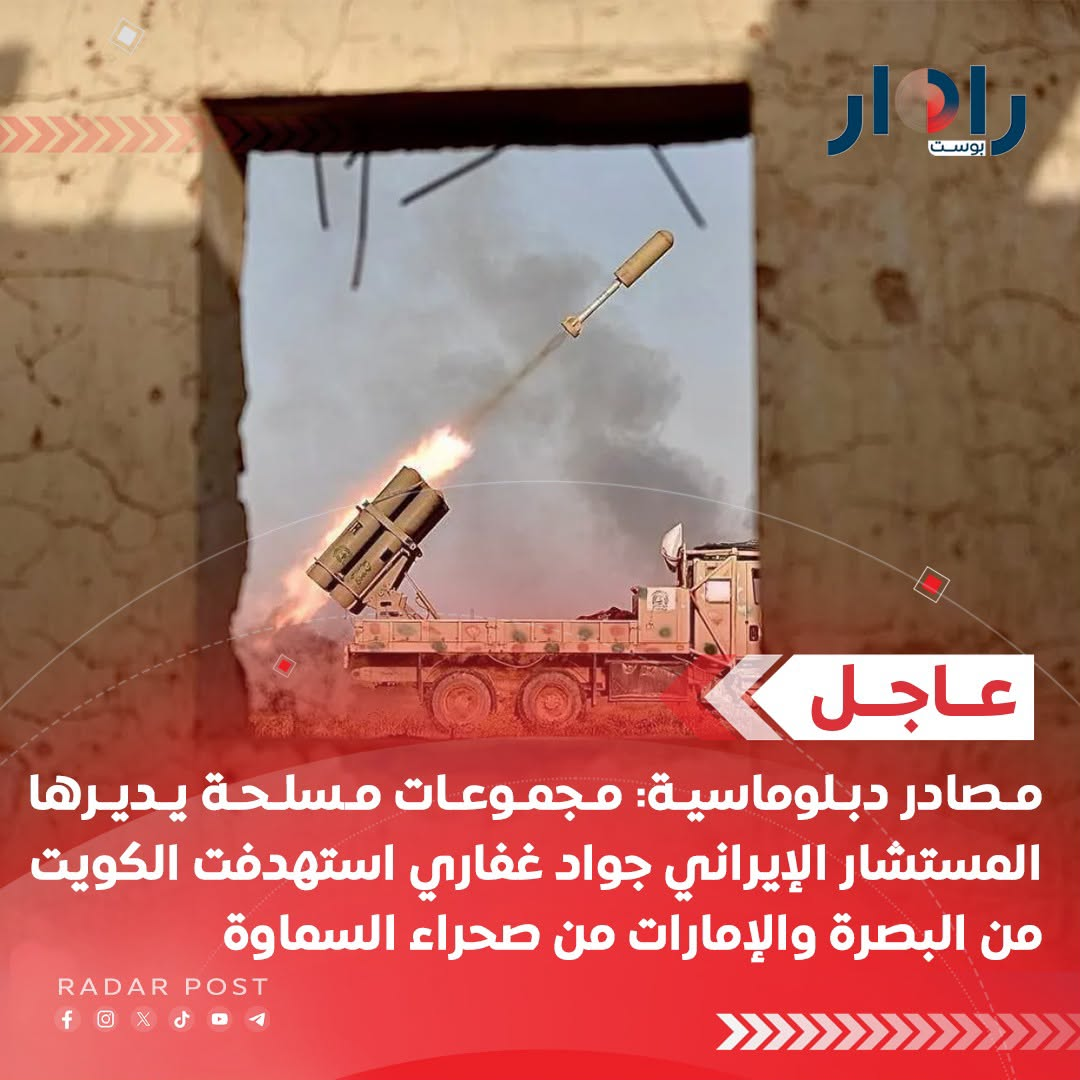 صحيفة الشرق الأوسط نقلاً عن مصادر دبلوماسية غربية: مجموعات مسلحة يديرها المستشار الإيراني جواد غفاري استهدفت الكويت من البصرة والإمارات من صحراء السماوة
