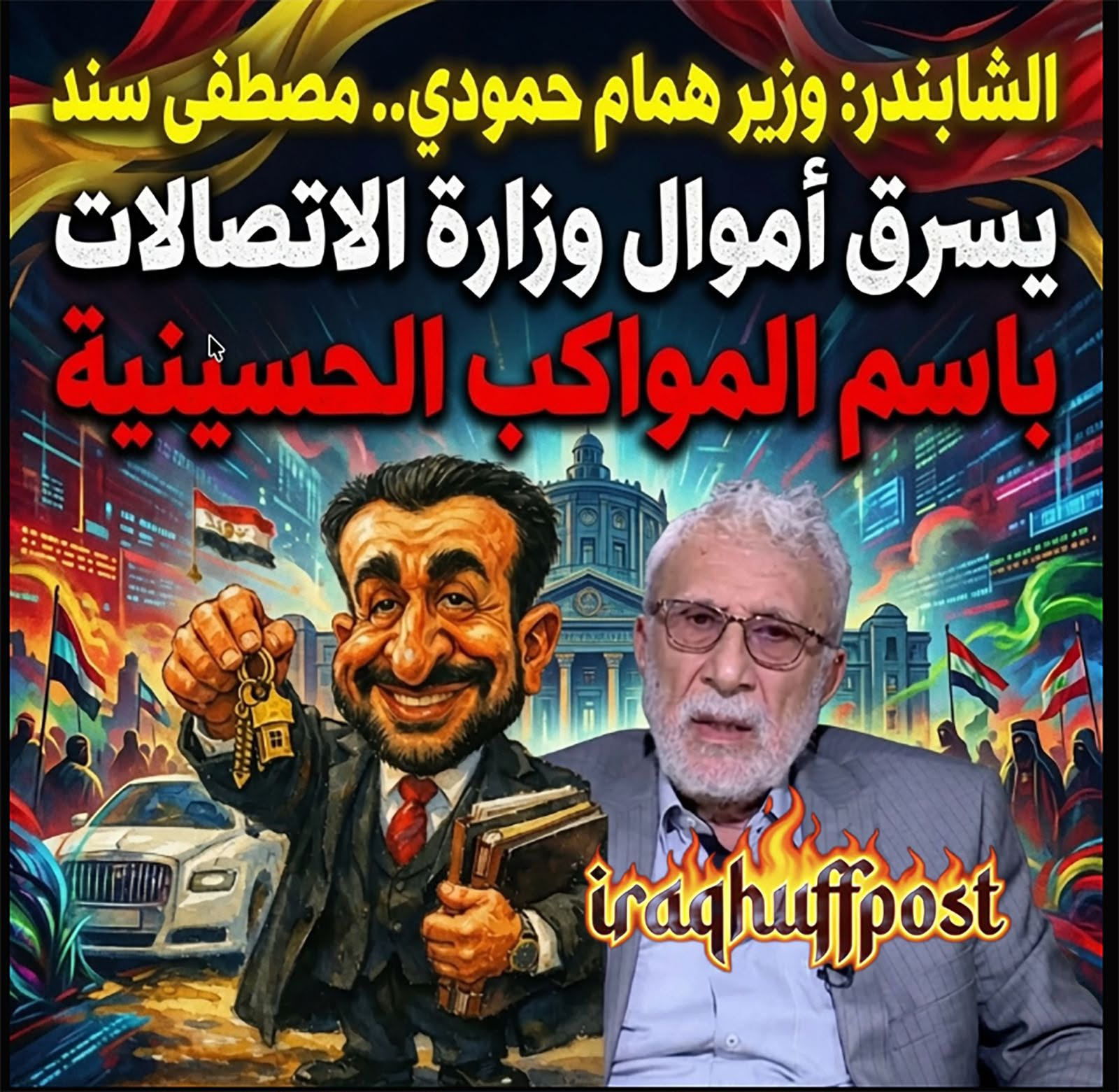 الشابندر: وزير همام حمودي.. مصطفى سند يسرق أموال وزارة الاتصالات باسم المواكب الحسينية