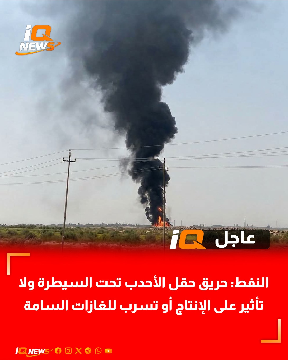 النفط: حريق حقل الأحدب تحت السيطرة ولا تأثير على الإنتاج أو تسرب للغازات السامة