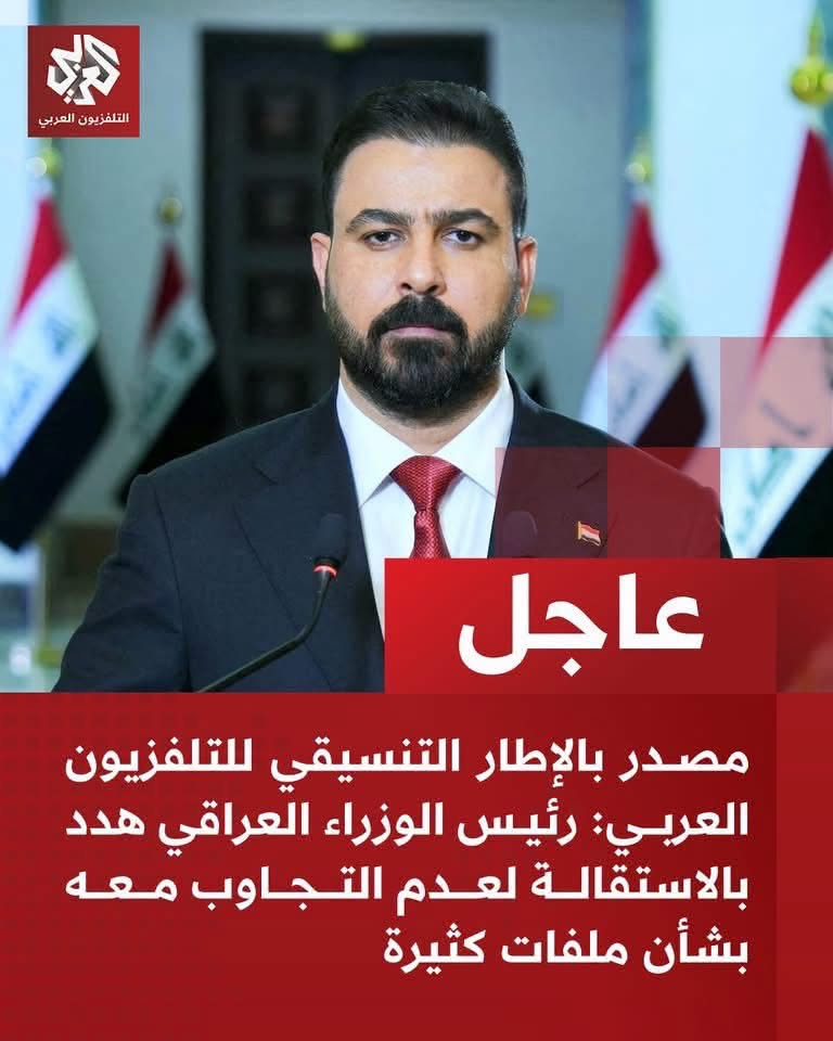 على ذمة التلفزيون العربي نقلا عن مصدر في الاطار التنسيقي : الزيدي يلوح بورقة الاستقالة لعدم التجاوب معه بملفات كثيرة