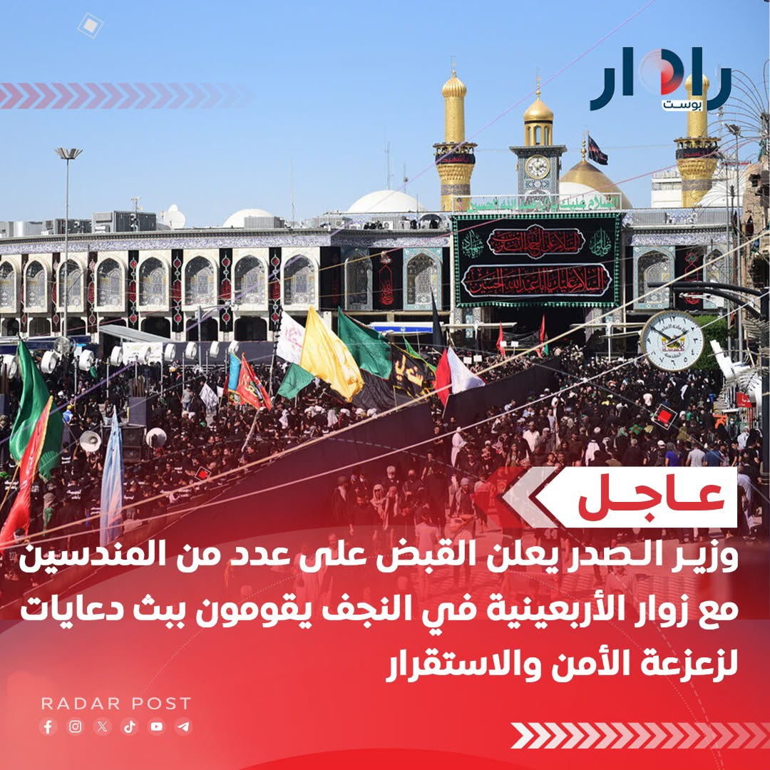 وزير الصدر : القبض على عدد من المندسين مع الزوار