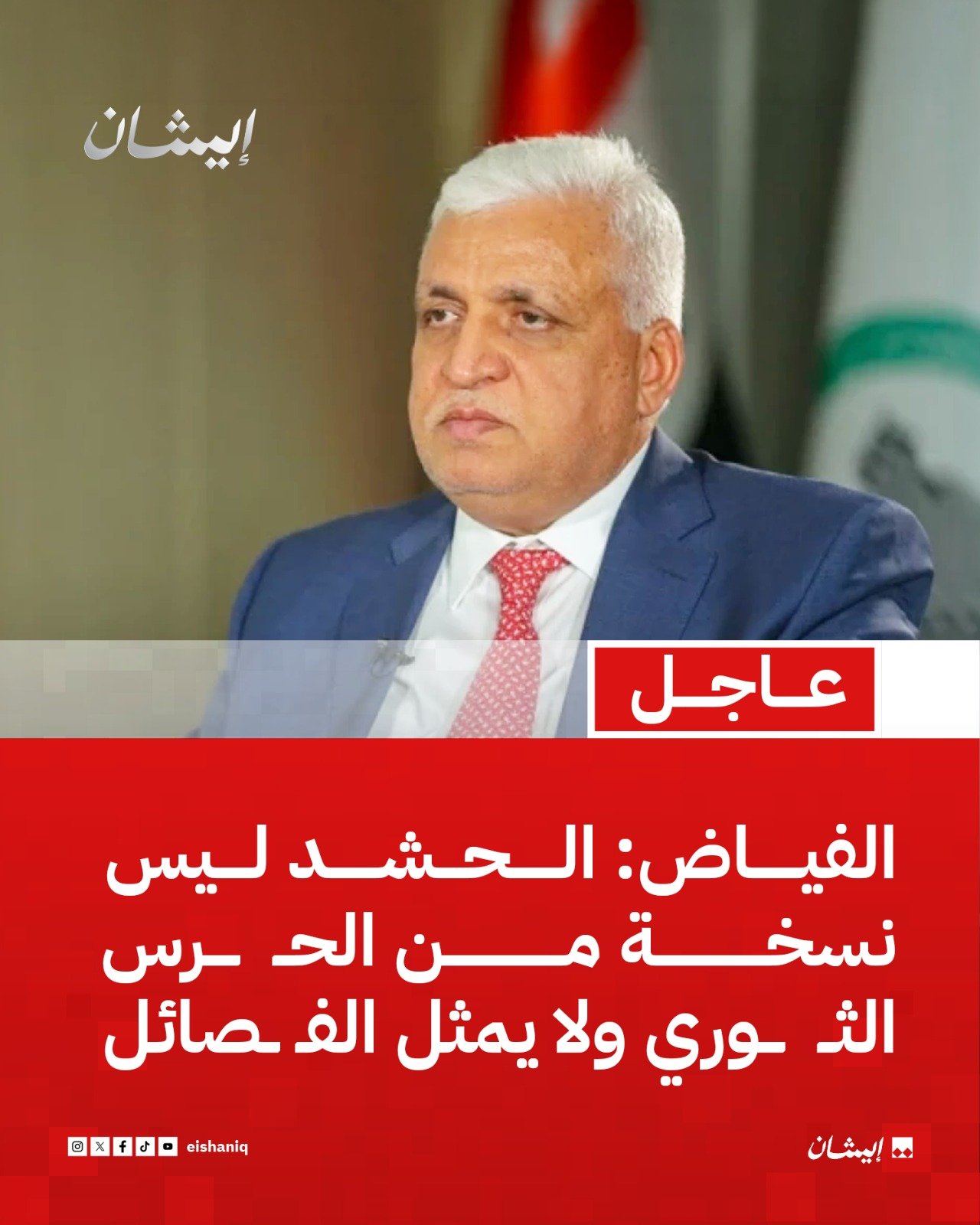 الفياض: الحشد الشعبي ليس حرساً ثورياً
