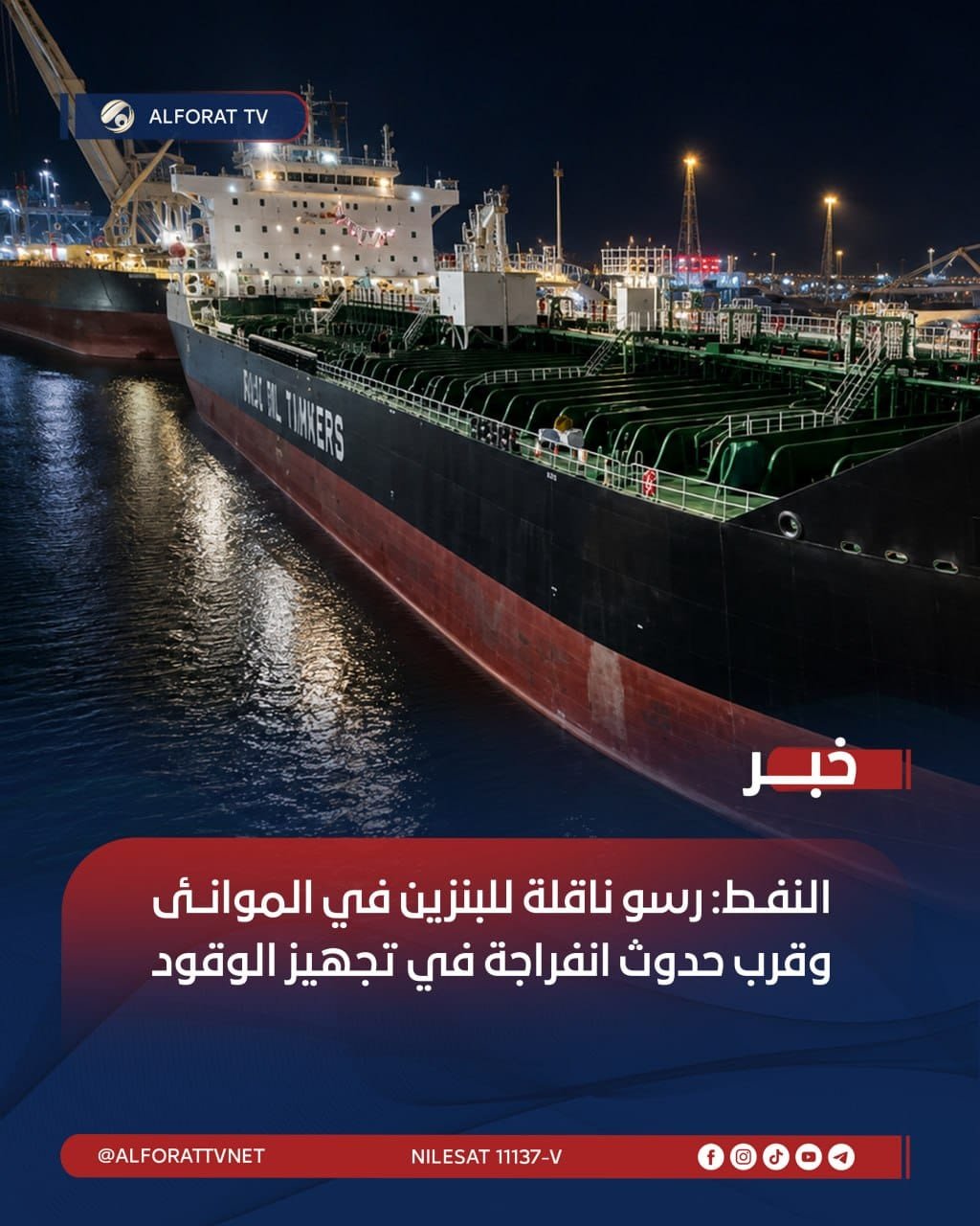 النفـط: رسو ناقلة للبنزين في الموانــئ وقرب حدوث انفراجة في تجهيز الوقود