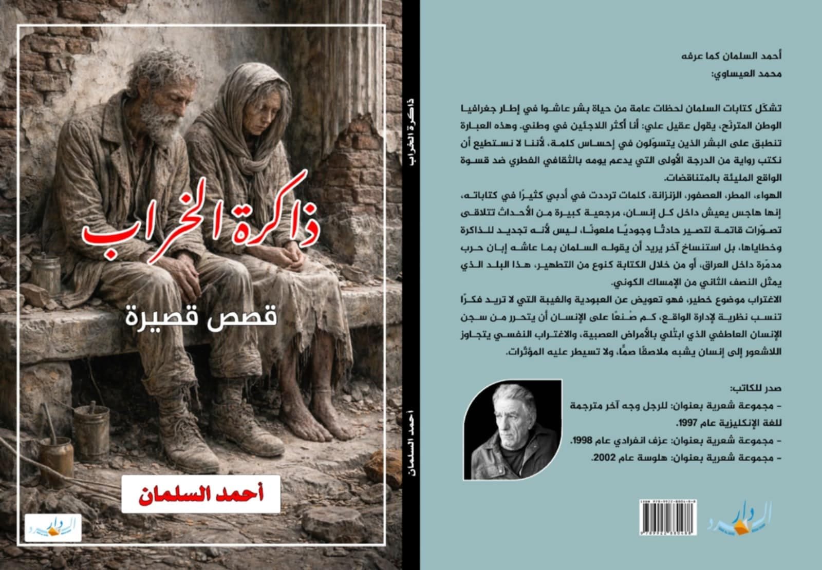 مواء .. قصة قصيرة لـ أحمد السلمان من مجموعته (ذاكرة الخراب) والصادرة عن دار السرد ٢٠٢٦