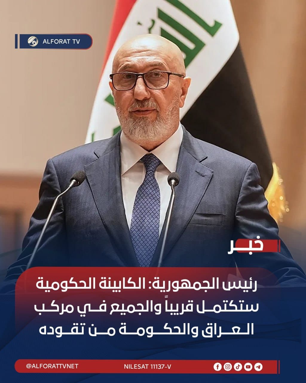 رئيس الجمهورية: الكابينة الحكومية ستكتمل قريباً والجميع في مركب العراق والحكومة من تقوده