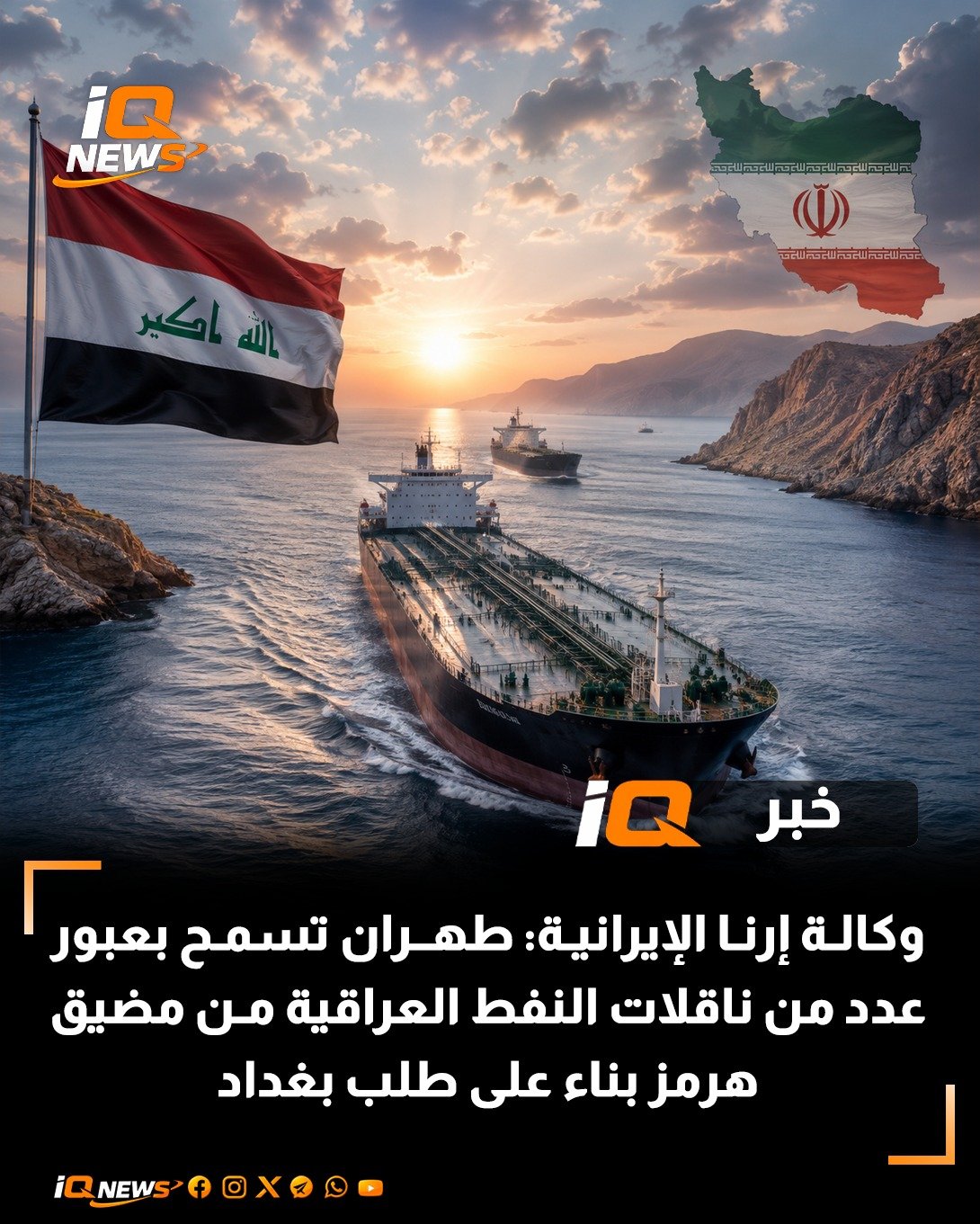 وكالة إرنا الإيرانية: طهران تسمح بعبور عدد من ناقلات النفط العراقية من مضيق هرمز بناء على طلب بغداد