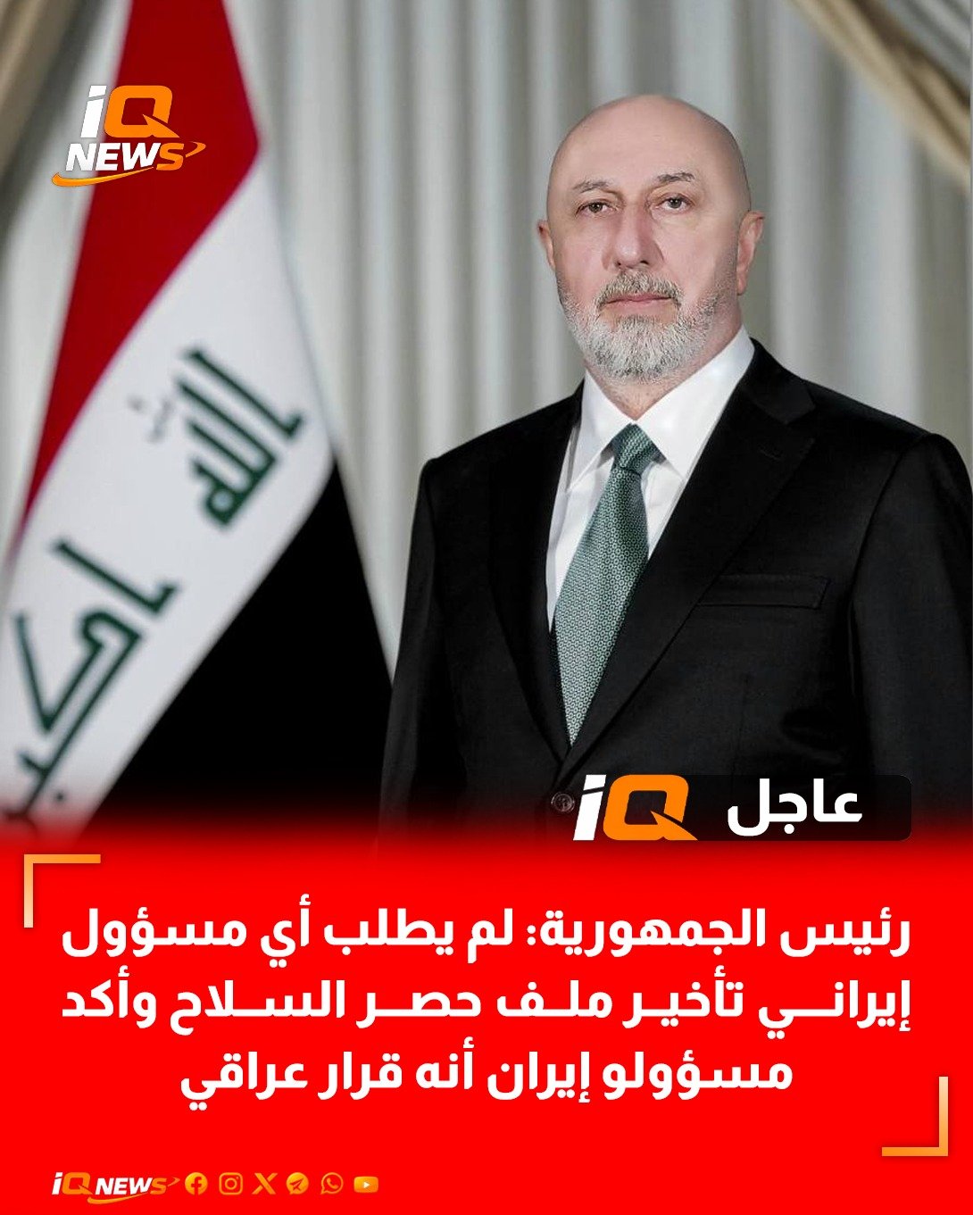 رئيس الجمهورية: لم يطلب أي مسؤول إيراني تأخير ملف حصر السلاح وأكد مسؤولو إيران أنه قرار عراقي