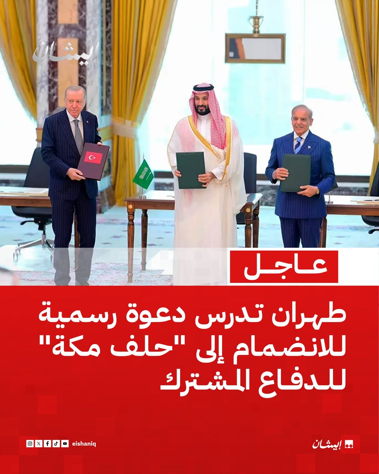 دعوة رسمية.. هل تنضم طهران إلى “حلف مكة” الدفاعي؟