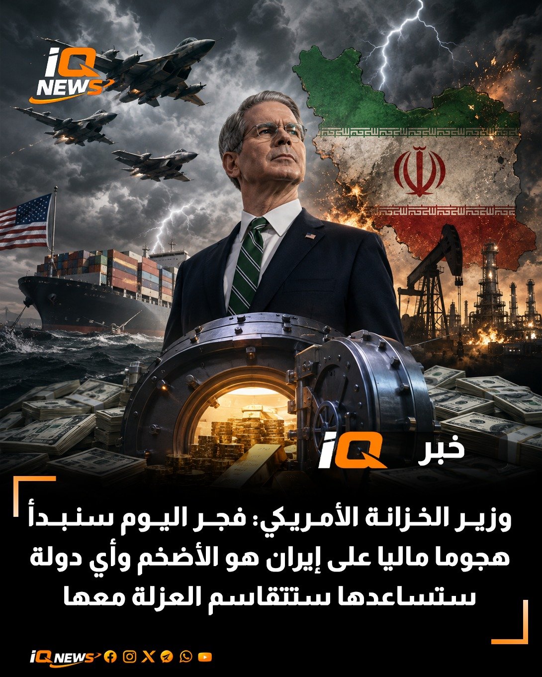 وزير الخزانة الأمريكي: فجر اليوم سنبدأ هجوماً مالياً على إيران هو الأضخم وأي دولة ستساعدها ستتقاسم العزلة معها