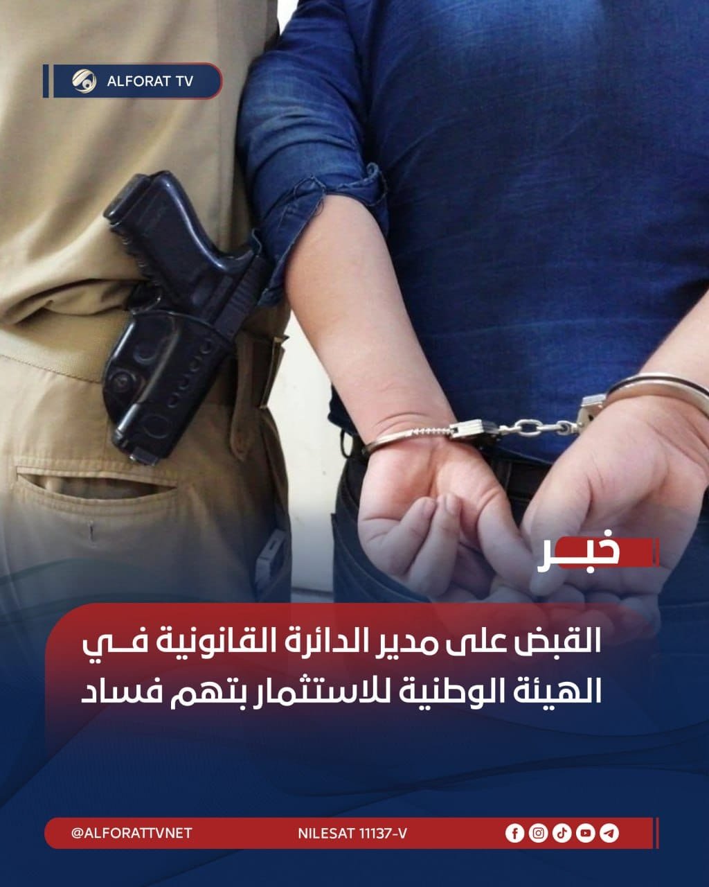 القبض على مدير الدائرة القانونية في الهيئة الوطنية للاستثمار بتهم فساد