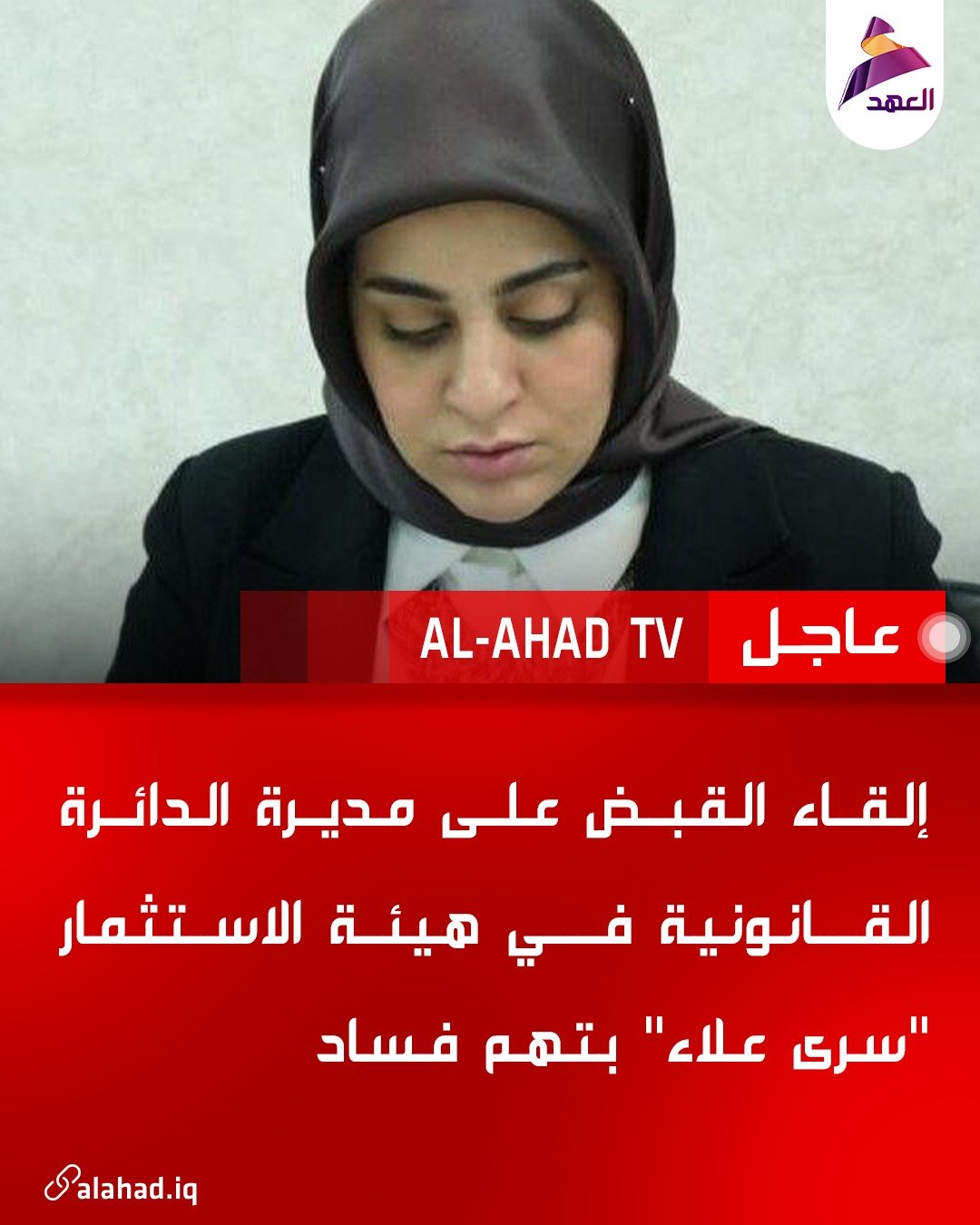 إلقاء القبض على مديرة الدائرة القانونية في هيئة الاستثمار “سرى علاء” بتهم فساد
