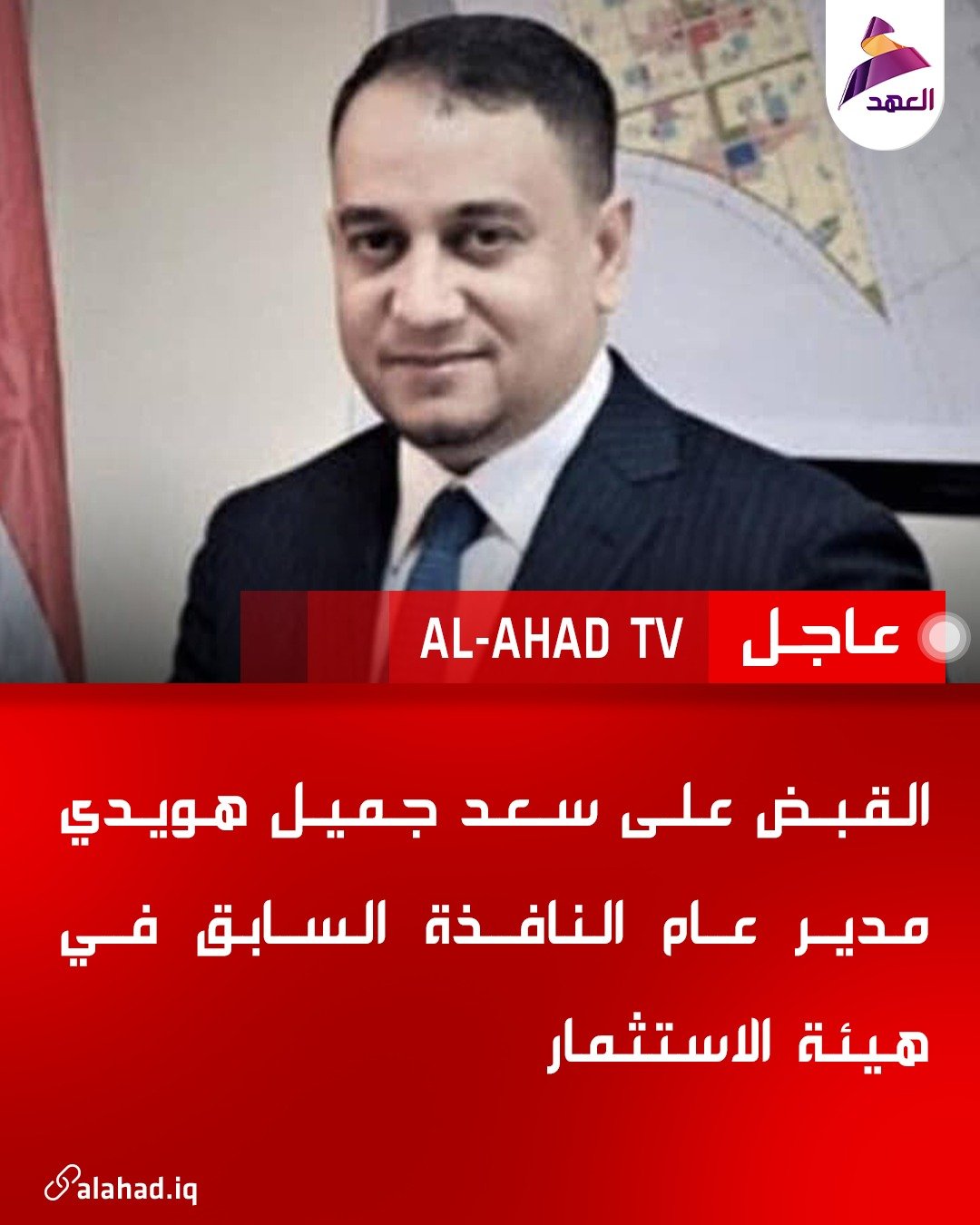القبض على سعد جميل هويدي مدير عام النافذة السابق في هيئة الاستثمار