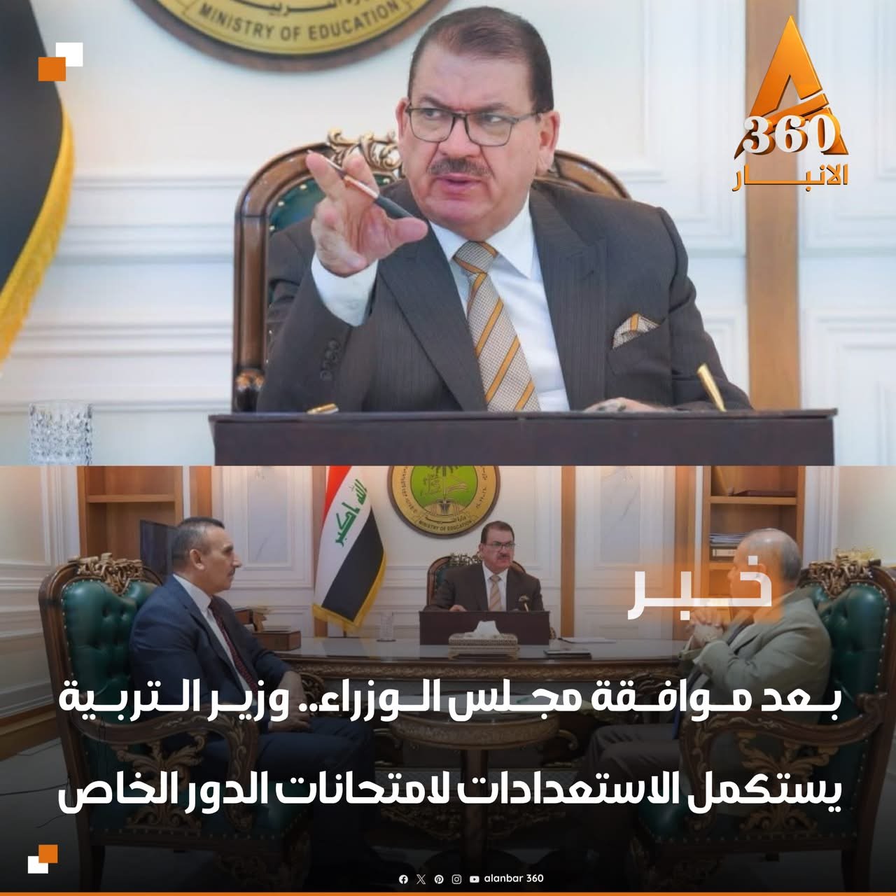 وزير التربية عبد الكريم عبطان الجبوري يعقد اجتماعًا لبحث استكمال الاستعدادات الفنية والتنظيمية لامتحانات الدور الخاص، عقب موافقة مجلس الوزراء على منح فرصة امتحانية واحدة للطلبة الراسبين بما لا يزيد على 4 مواد في الثالث المتوسط والسادس الإعدادي للعام الدراسي 2025–2026، فيما تحدد اللجنة الدائمة للامتحانات موعد الدور الخاص لاحقًا.