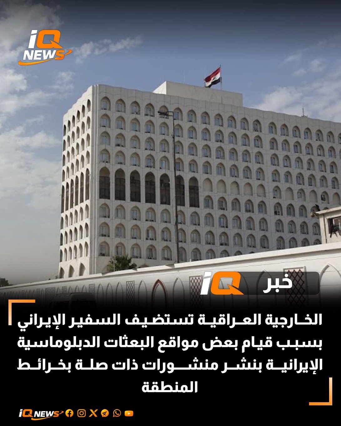 الخارجية العراقية تستضيف السفير الإيراني بسبب قيام بعض مواقع البعثات الدبلوماسية الإيرانية بنشر منشورات ذات صلة بخرائط المنطقة