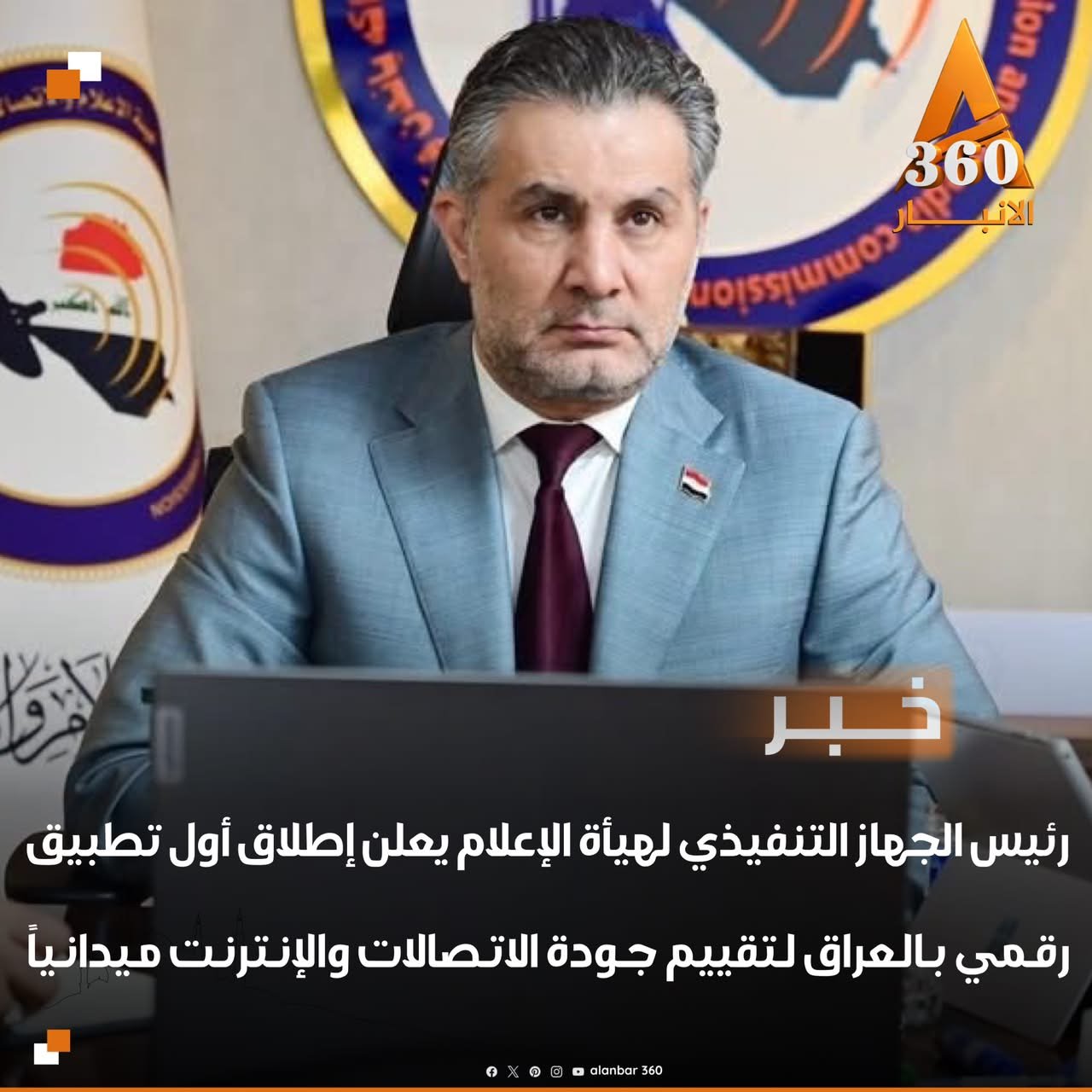 رئيس الجهاز التنفيذي لهيأة الإعلام يعلن إطلاق أول تطبيق رقمي بالعراق لتقييم جودة الاتصالات والإنترنت ميدانياً