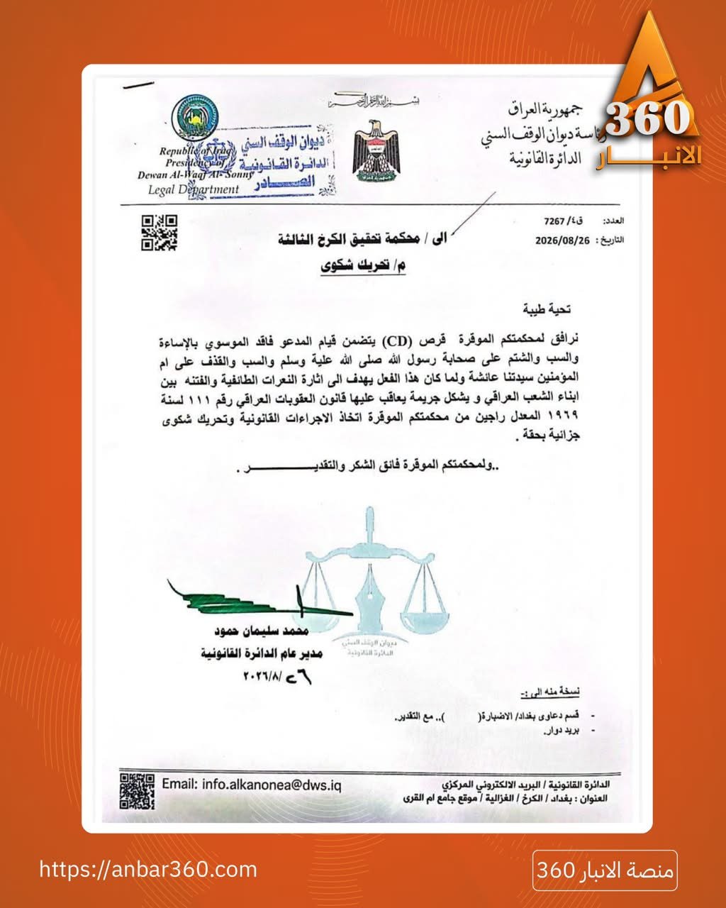 الوقف السني يرفع شكوى ضد “فاقد الموسوي” بتهمة إثارة النعرات الطائفية