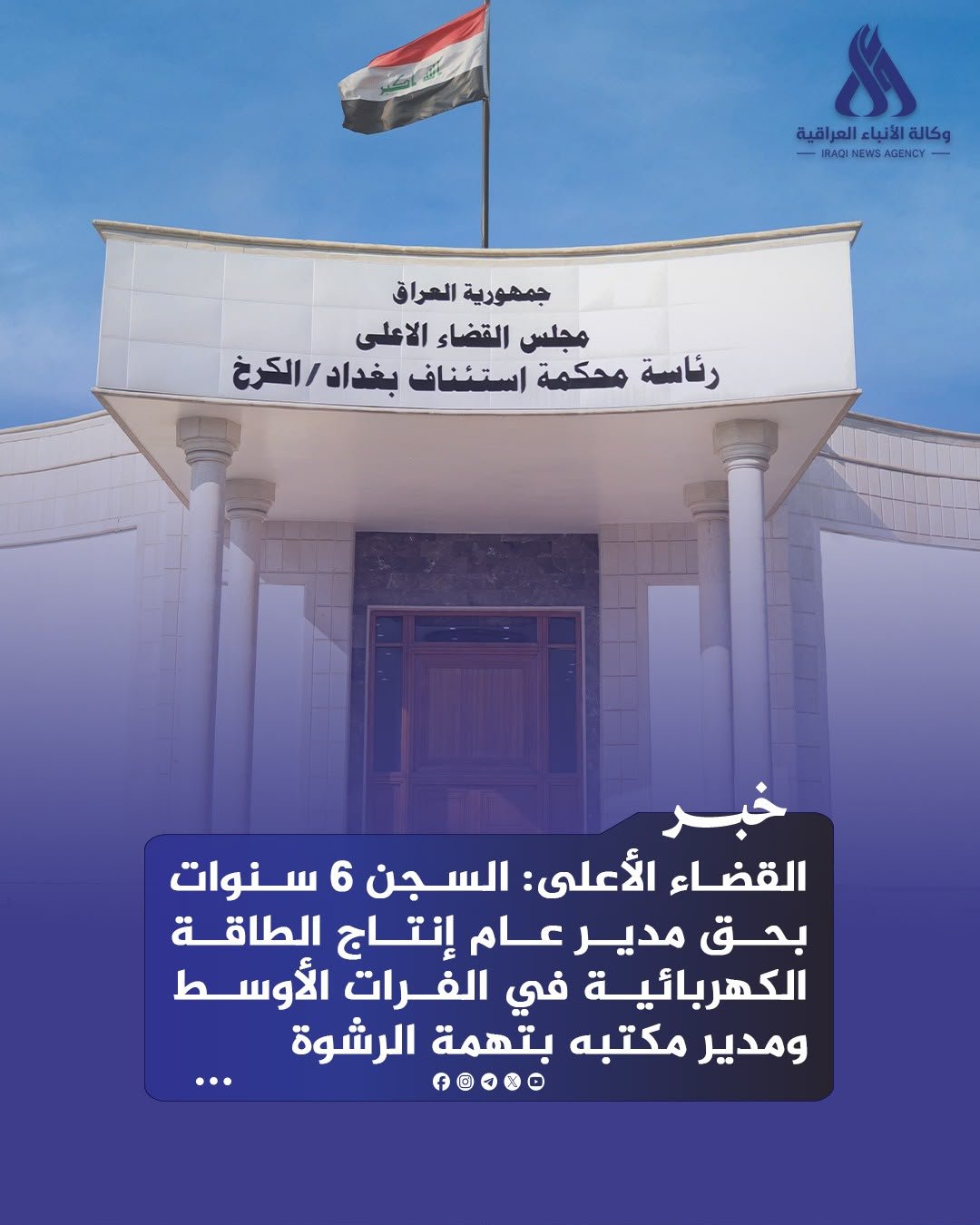 القضاء الأعلى: السجن 6 سنوات بحق مدير عام إنتاج الطاقة الكهربائية في الفرات الأوسط ومدير مكتبه بتهمة الرشوة