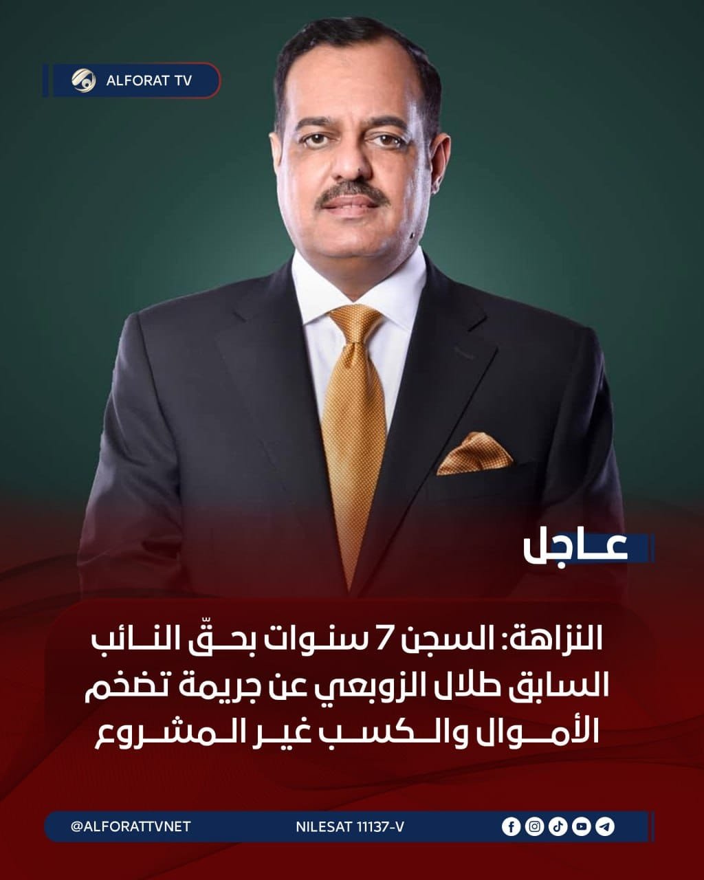 النزاهة: السجن 7 سنوات بحقّ النائب السابق طلال الزوبعي عن جريمة تضخم الأموال والكسب غير المشروع
