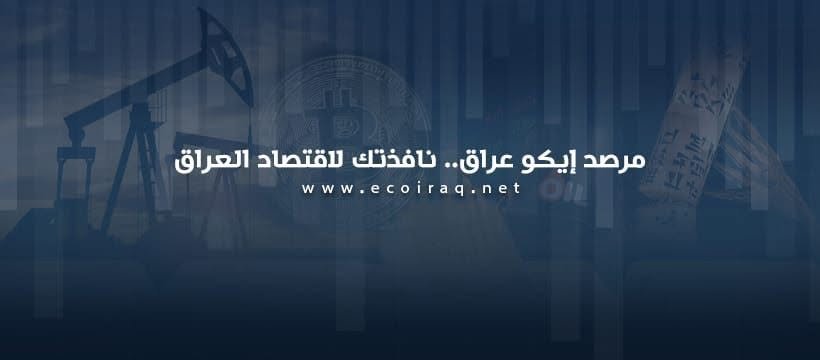 مرصد إيكو عراق: 81% من إنفاق الدولة يذهب للرواتب والرعاية الاجتماعية