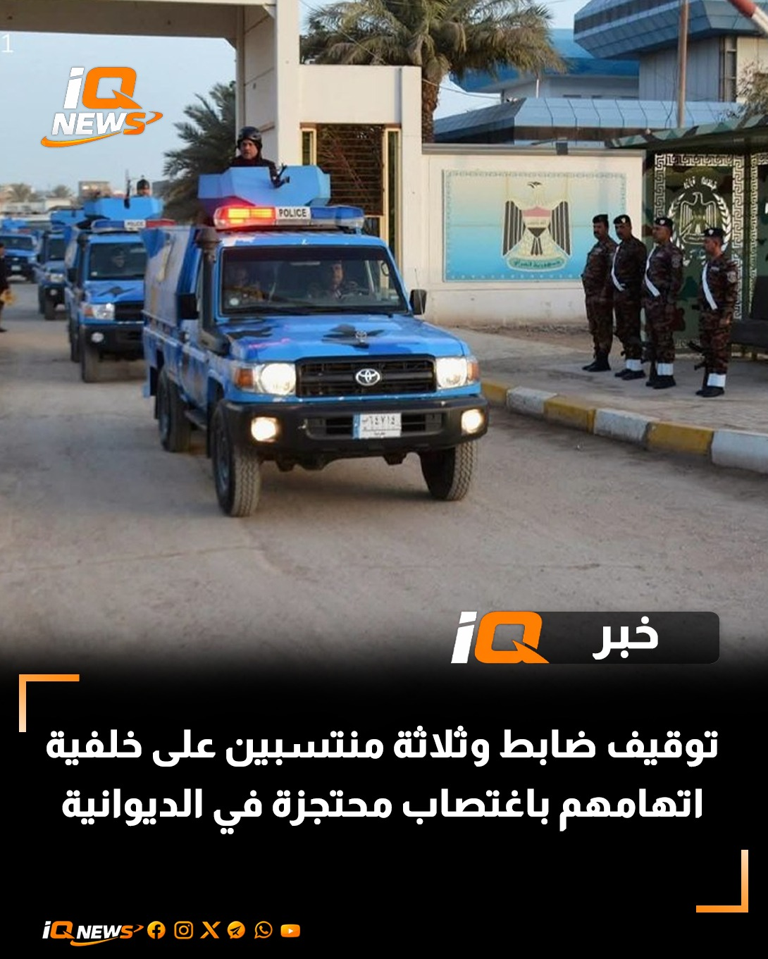 توقيف ضابط وثلاثة منتسبين على خلفية اتهامهم باغتصاب محتجزة في الديوانية