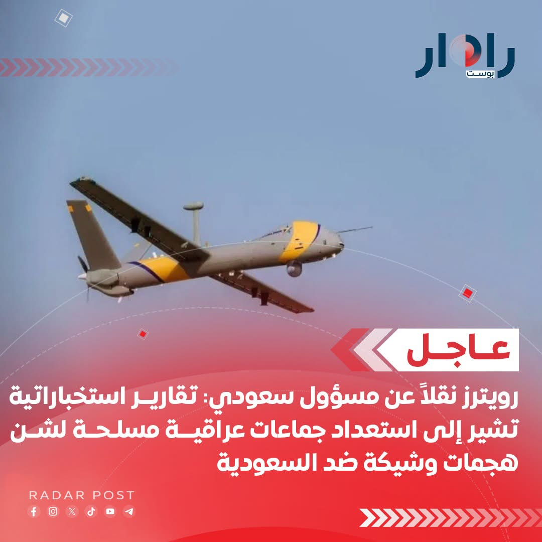 رويترز نقلاً عن مسؤول سعودي: تقارير استخباراتية تشير إلى استعداد جماعات عراقية مسلحة لشن هجمات وشيكة ضد السعودية