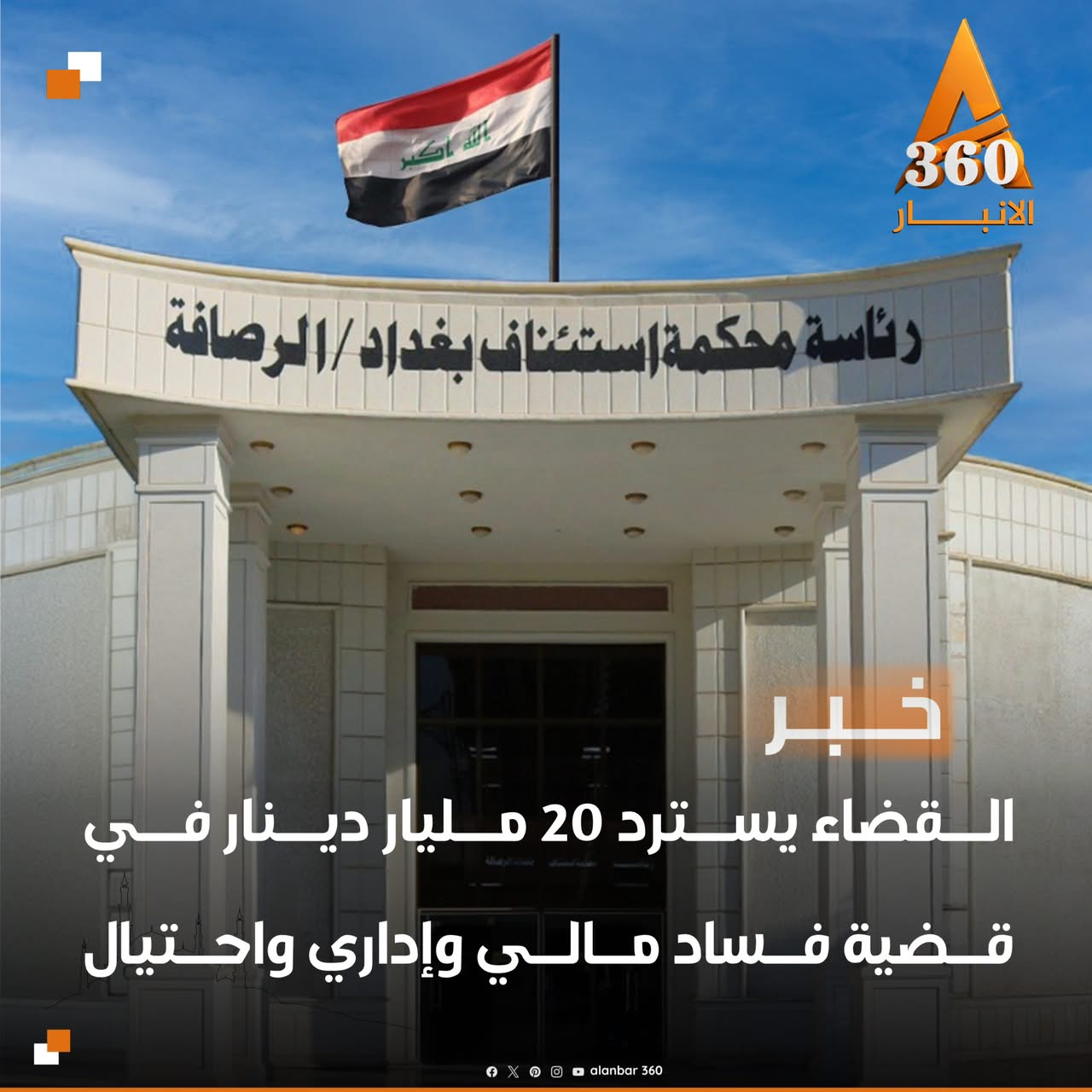 القضاء يسترد 20 مليار دينار في قضية فساد مالي وإداري واحتيال