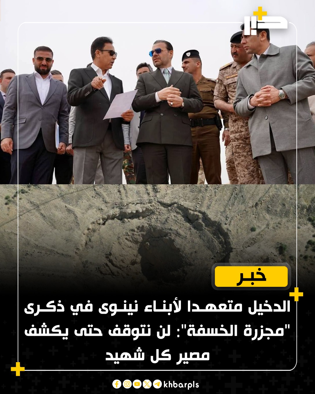 الدخيل متعهدا لأبناء نينوى في ذكرى “مجزرة الخسفة”: لن نتوقف حتى يكشف مصير كل شهيد