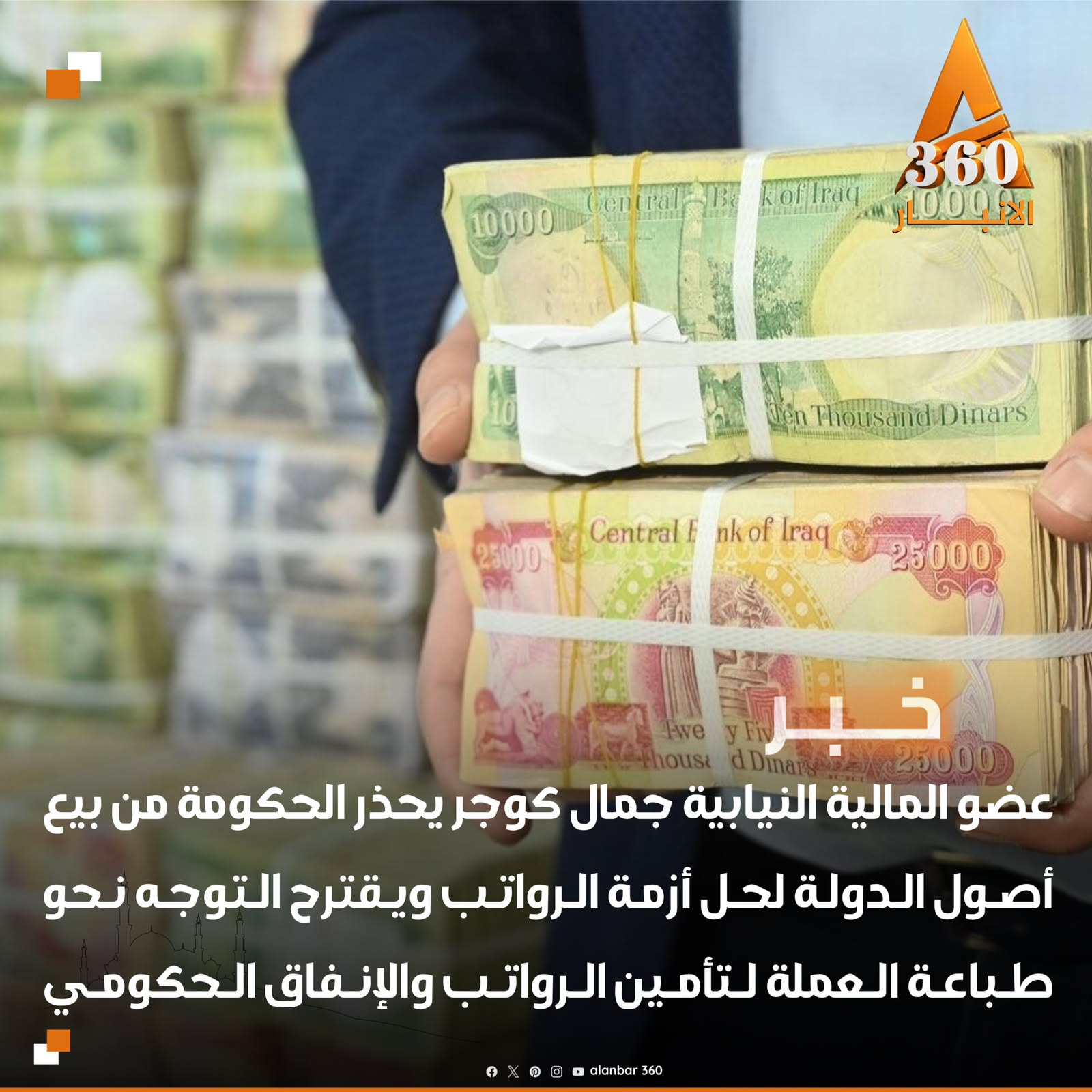 عضو اللجنة المالية النيابية جمال كوجر يحذر الحكومة