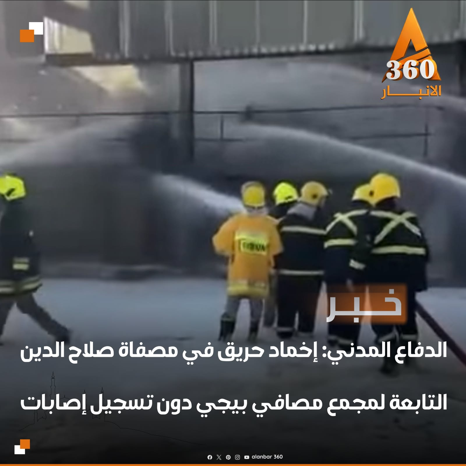 الدفاع المدني: إخماد حريق في مصفاة صلاح الدين التابعة لمجمع مصافي بيجي دون تسجيل إصابات
