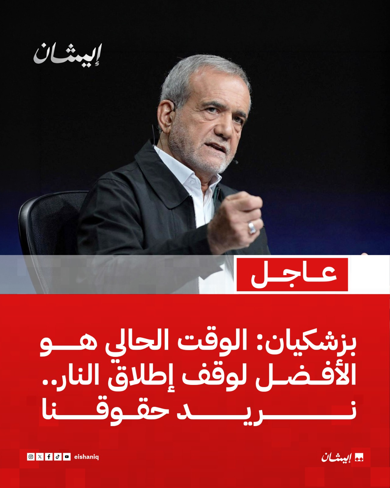 بزشكيان: الوقت الحالي هو الافضل لوقف اطلاق النار