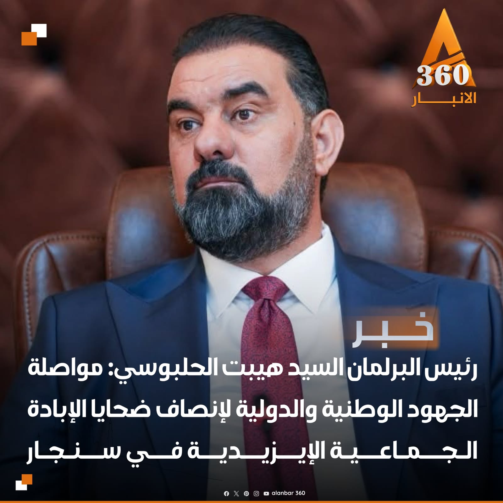 رئيس البرلمان السيد هيبت الحلبوسي: مواصلة الجهود الوطنية والدولية لإنصاف ضحايا الإبادة الجماعية الإيزيدية في سنجار