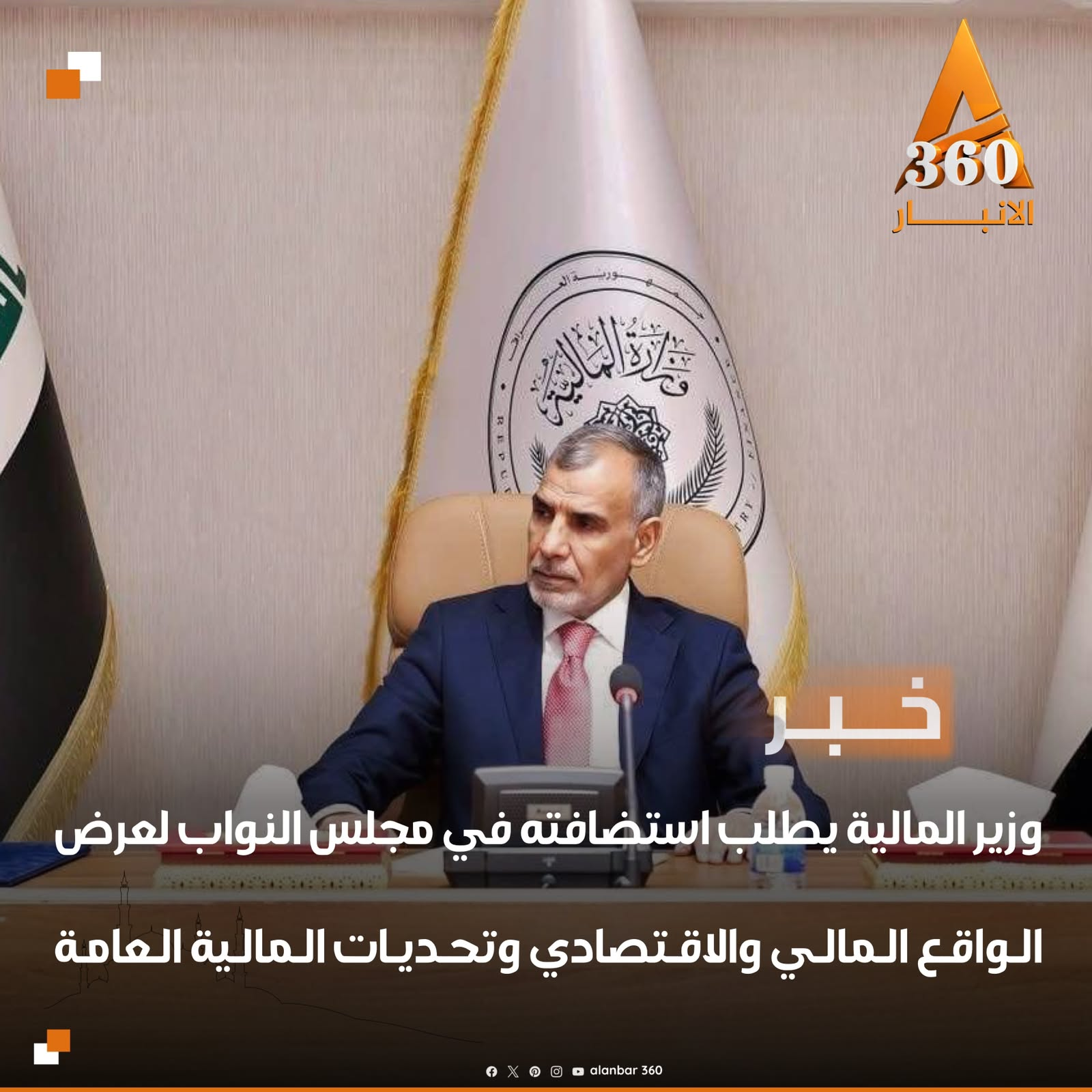 وزير المالية يطلب استضافته في مجلس النواب لعرض الواقع المالي والاقتصادي وتحديات المالية العامة