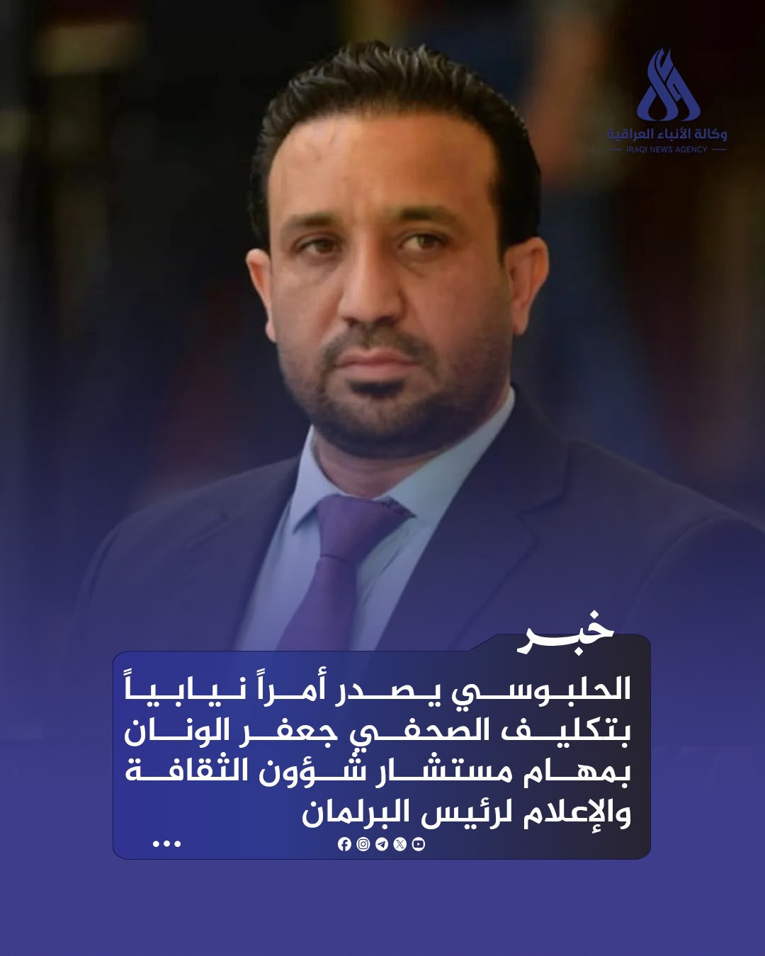 الحلبوسي يصدر أمراً نيابياً بتكليف الصحفي جعفر الونان بمهام مستشار شؤون الثقافة والإعلام لرئيس البرلمان