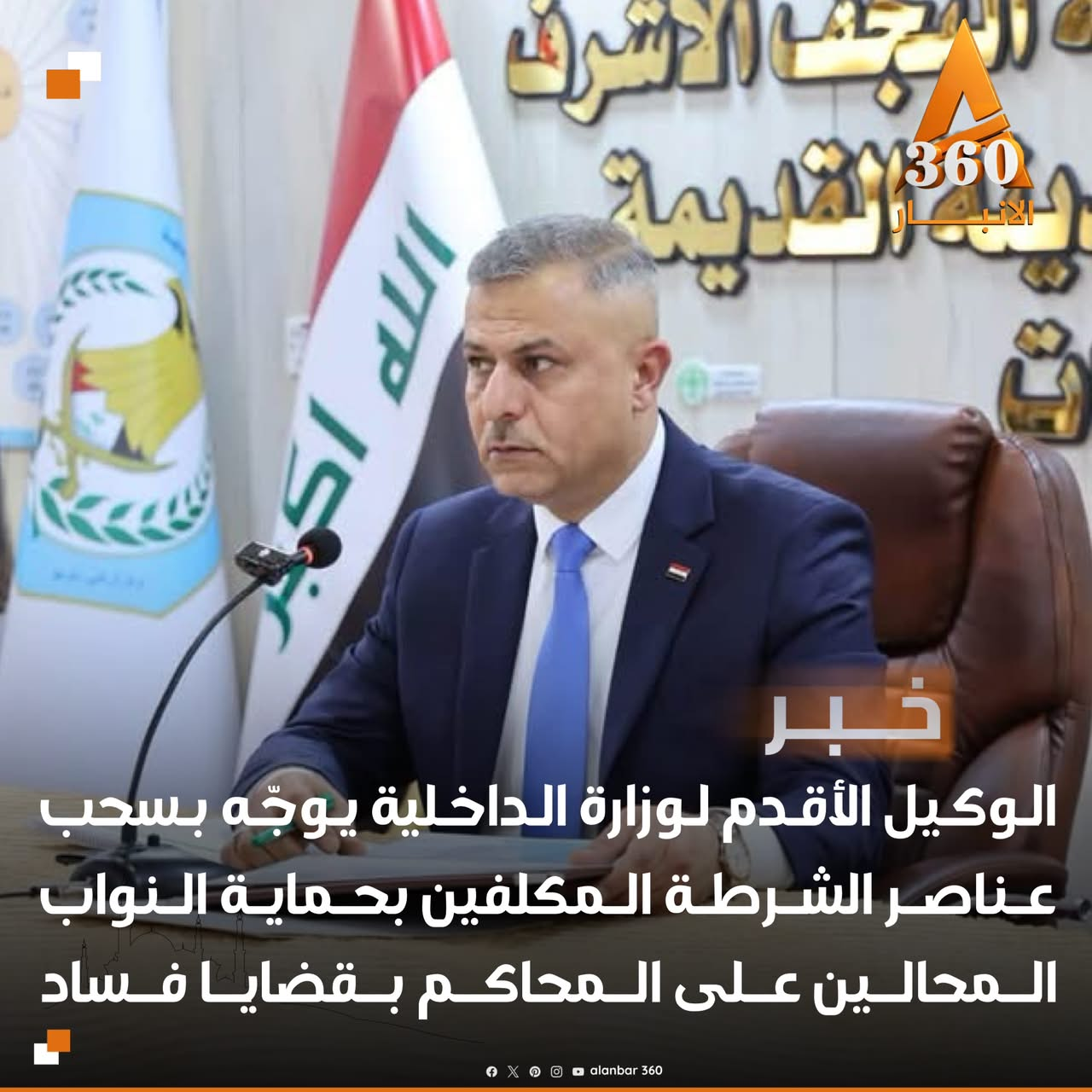 الوكيل الأقدم لوزارة الداخلية يوجّه بسحب عناصر الشرطة المكلفين بحماية النواب المحالين على المحاكم بقضايا فساد