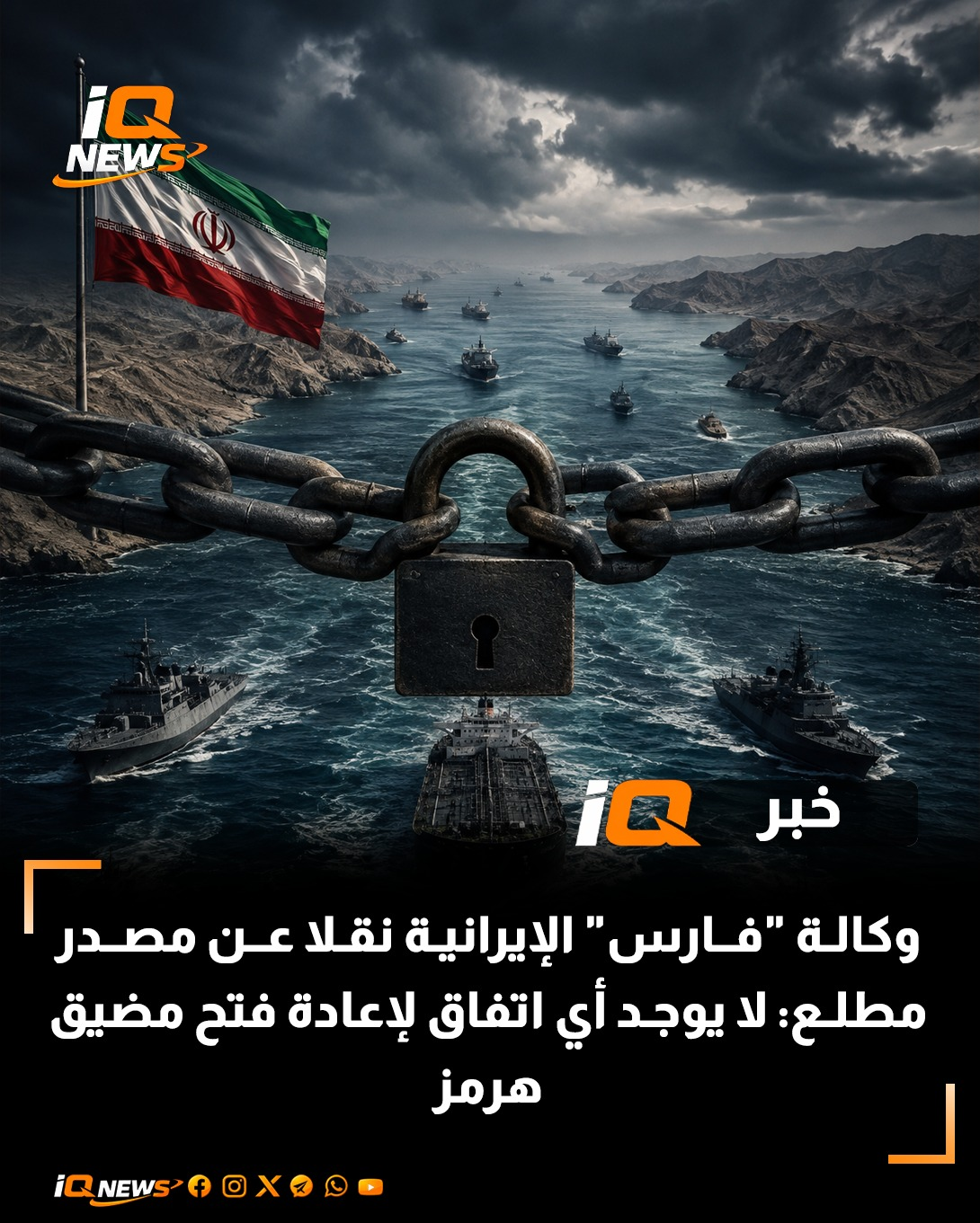 وكالة “فارس” الإيرانية نقلا عن مصدر مطلع: لا يوجد أي اتفاق لإعادة فتح مضيق هرمز