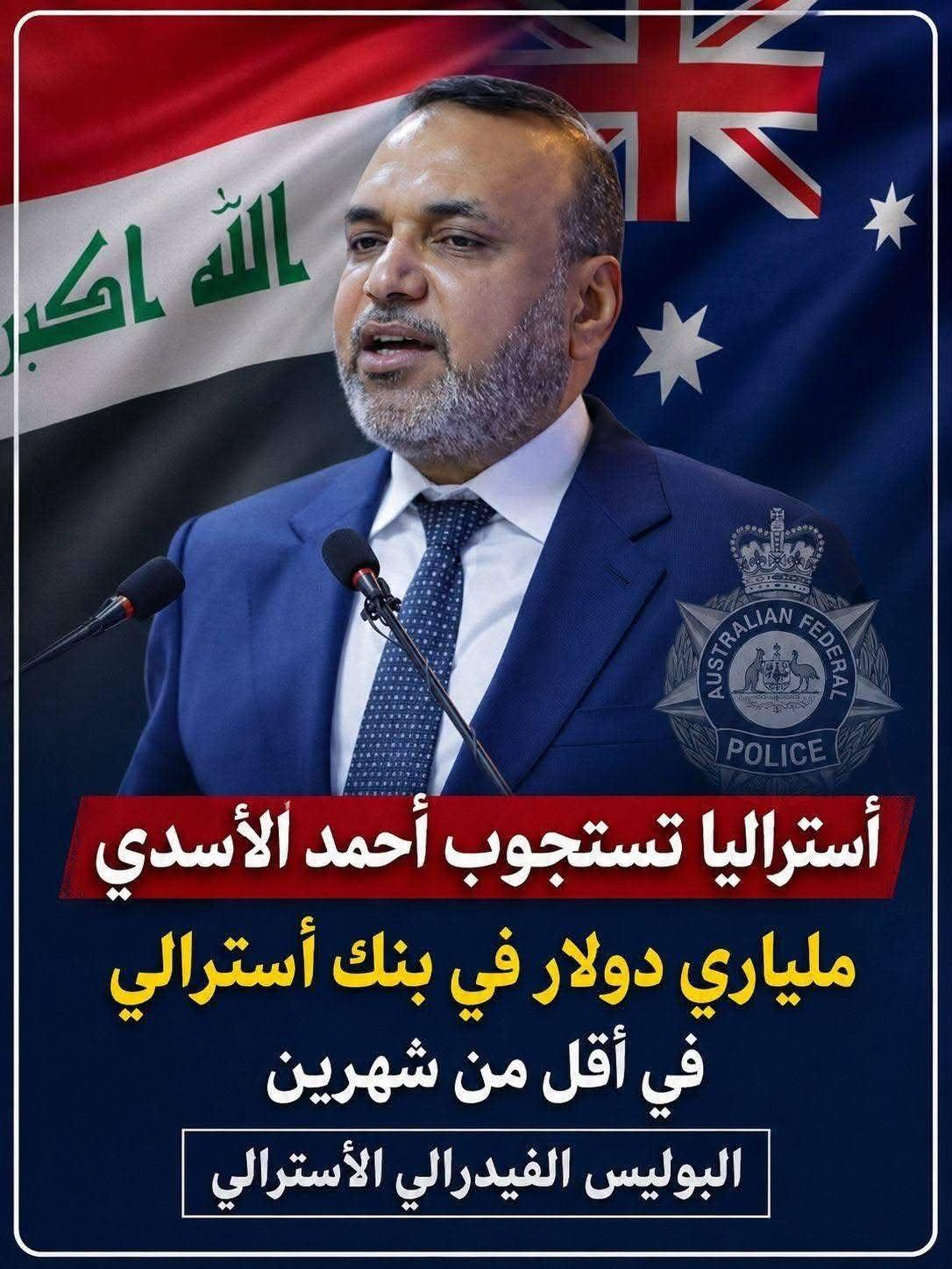 أستراليا تستجوب #أحمد_الأسدي ملياري دولار في بنك أسترالي في أقل من شهرين