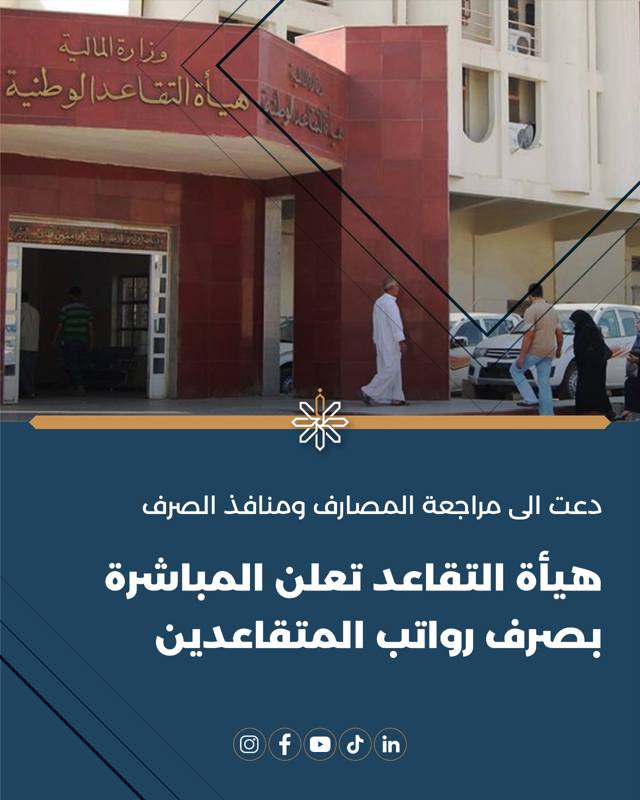 هيأة التقاعد تعلن المباشرة بصرف رواتب المتقاعدين