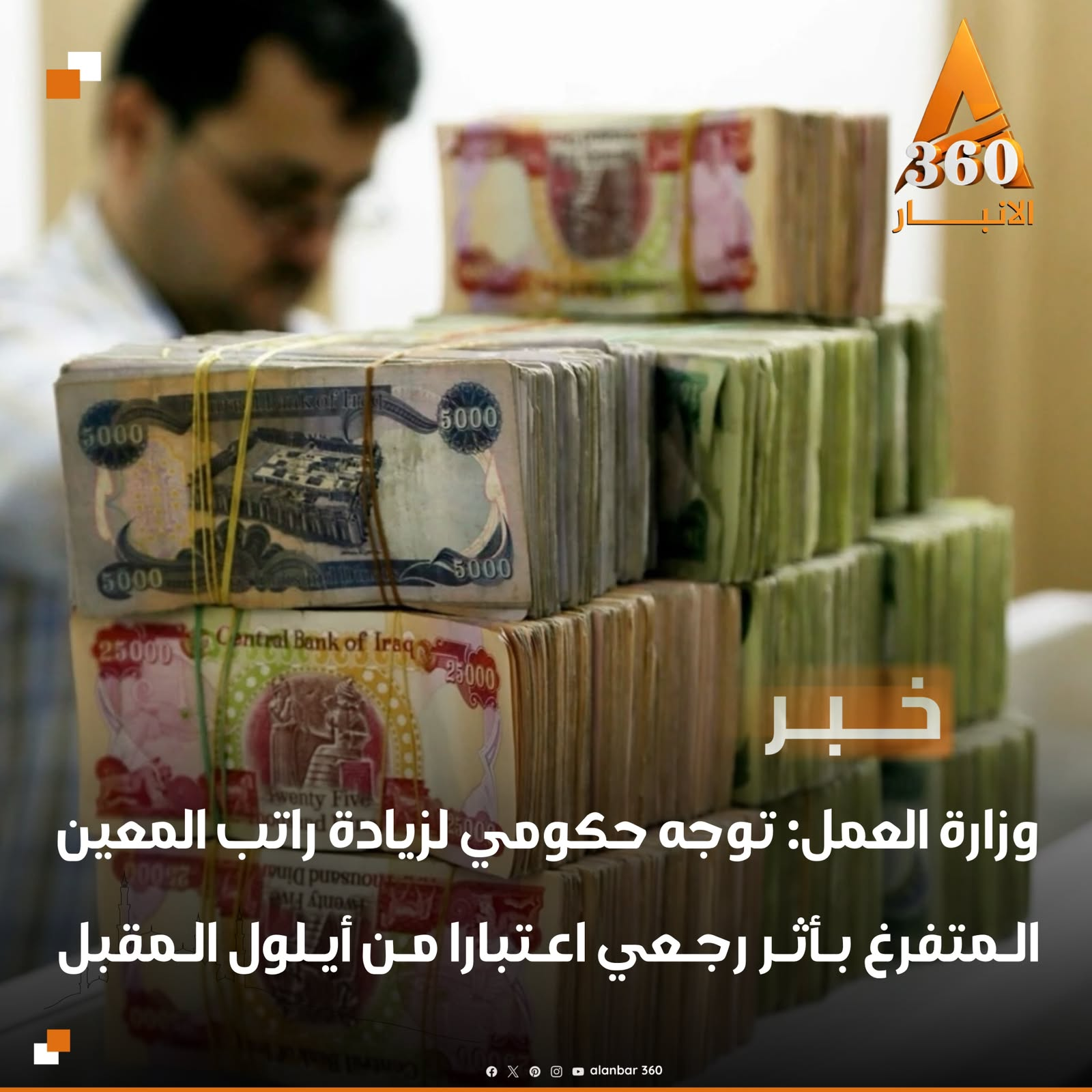 توجه حكومي لرفع راتب المعين المتفرغ من 170 ألفاً إلى 250 ألف دينار شهرياً، على أن تُحتسب الزيادة بأثر رجعي اعتباراً من أيلول المقبل، مع صرف الفروقات عن المدة السابقة بعد استكمال الموافقات والإجراءات المالية الرسمية.