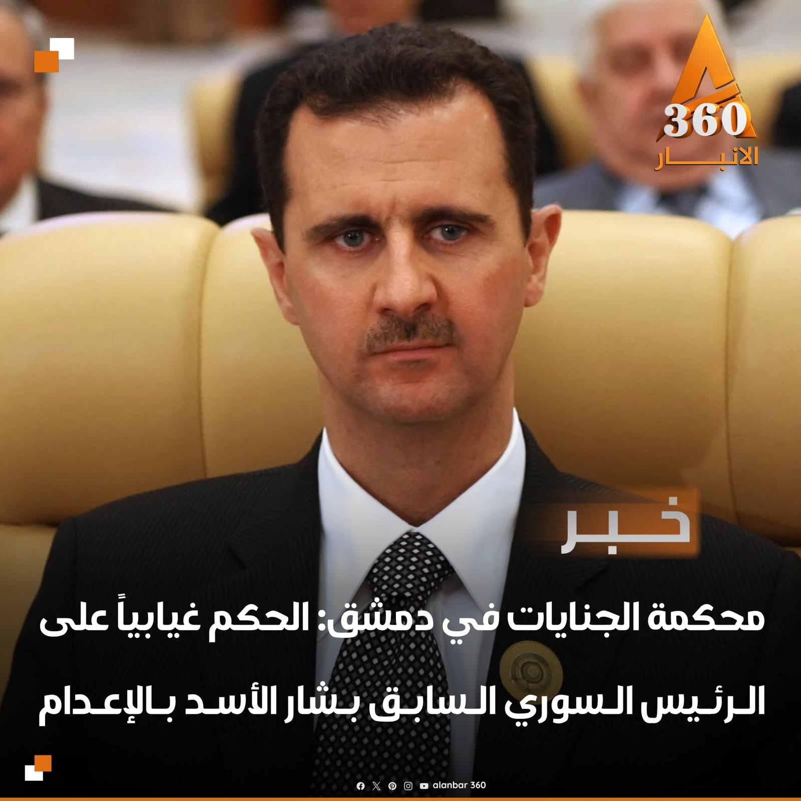 محكمة الجنايات في دمشق: الحكم غيابياً على الرئيس السوري السابق بشار الأسد بالإعدام