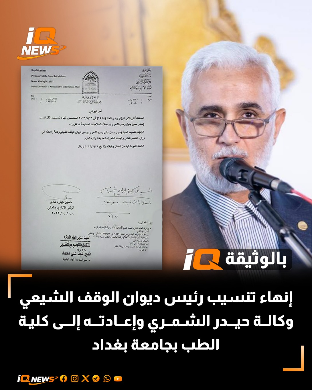 إنهاء تنسيب رئيس ديوان الوقف الشيعي وكالة “حيدر الشمري” وإعادته إلى كلية الطب بجامعة بغداد