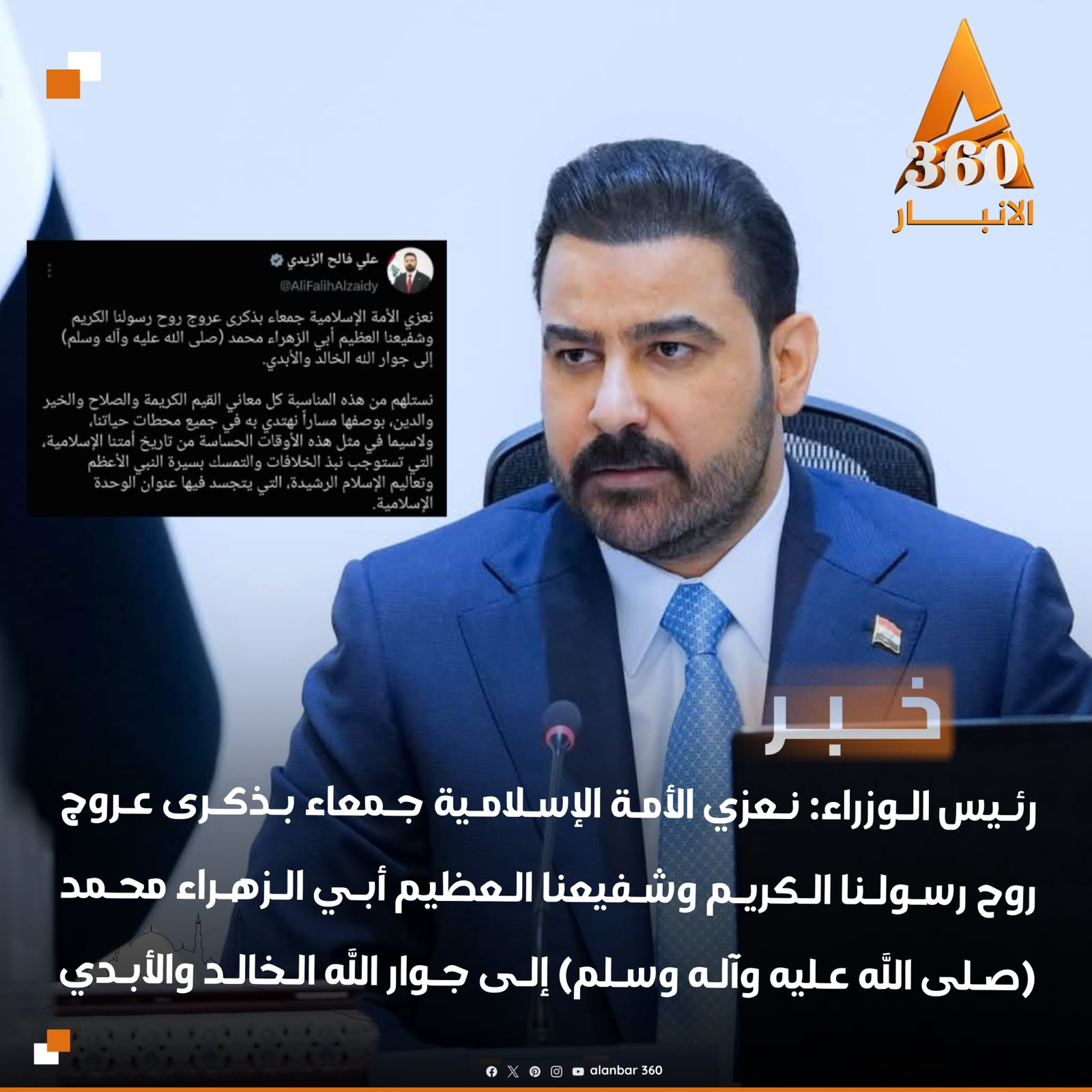 رئيس الوزراء: نعزي الأمة الإسلامية جمعاء بذكرى عروج روح رسولنا الكريم وشفيعنا العظيم أبي الزهراء محمد (صلى الله عليه وآله وسلم) إلى جوار الله الخالد والأبدي