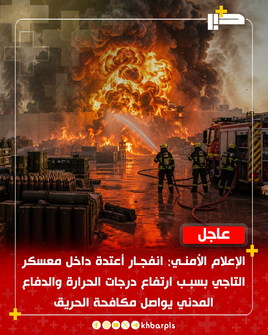 الإعلام الأمني: انفجار أعتدة داخل معسكر التاجي بسبب ارتفاع درجات الحرارة والدفاع المدني يواصل مكافحة الحريق