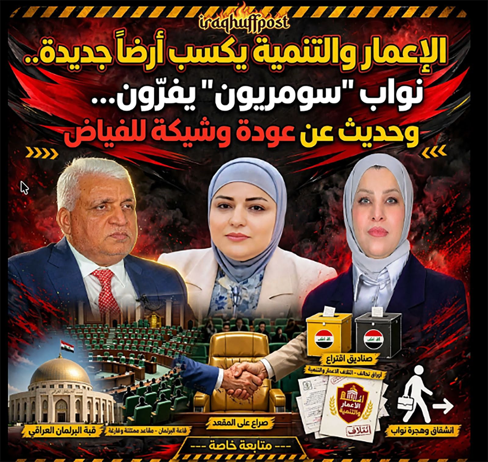 الإعمار والتنمية يكسب أرضاً جديدة.. نواب “سومريون” يفرّون بعد فضيحة الفساد وحديث عن عودة وشيكة للفياض