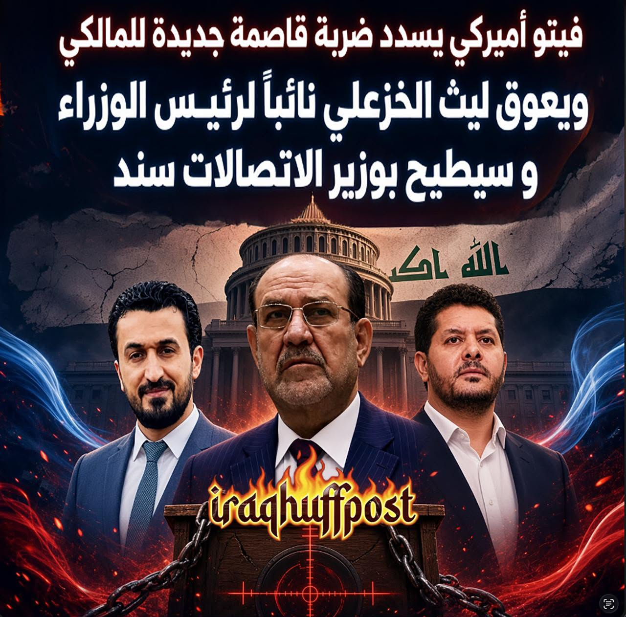 فيتو أميركي يسدد ضربة قاصمة جديدة للمالكي ويعوق ليث الخزعلي نائباً لرئيس الوزراء وسيطيح بوزير الاتصالات سند